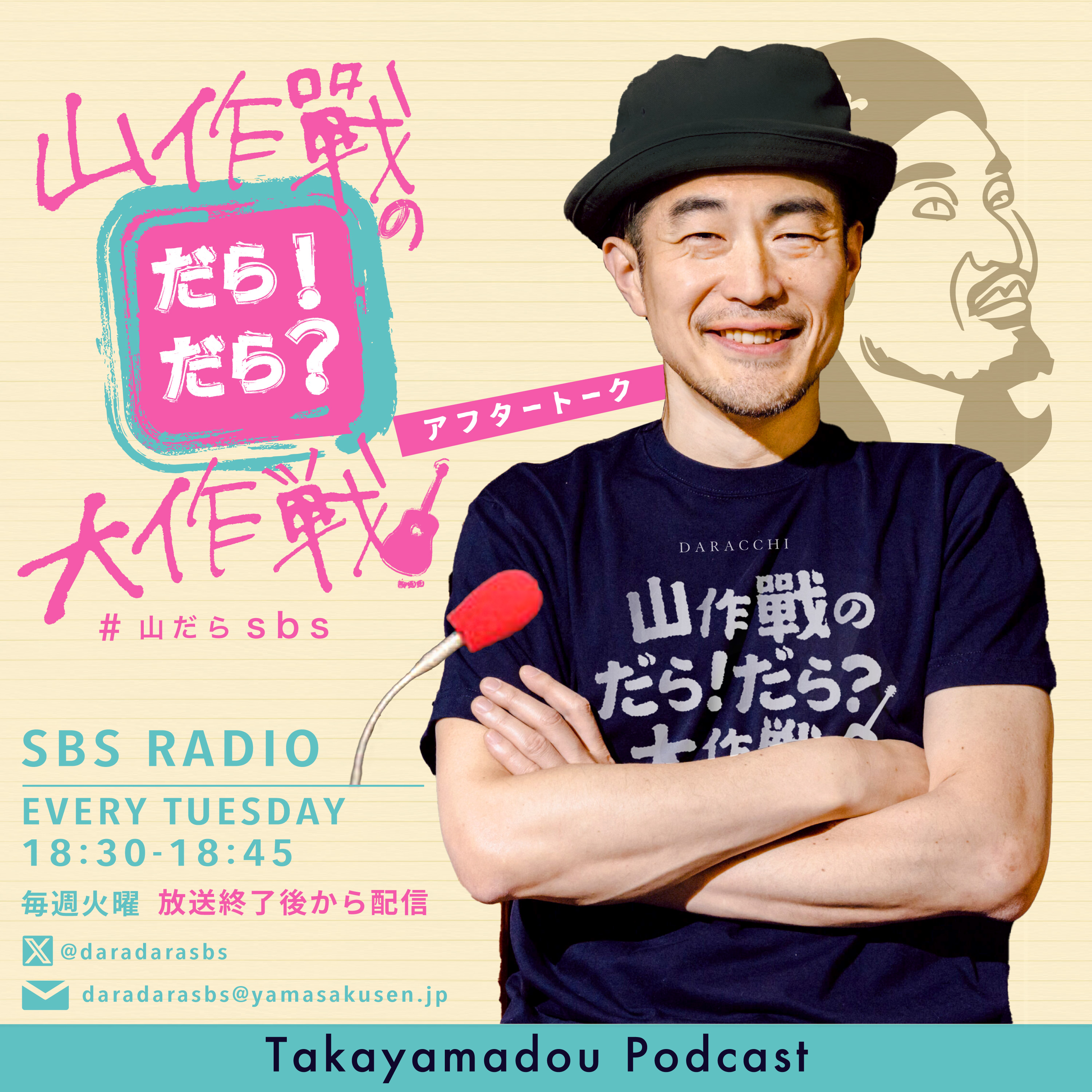 山作戰のだら！だら？大作戦アフタートーク
