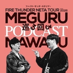 ファイヤーサンダーの巡る回るPODCAST