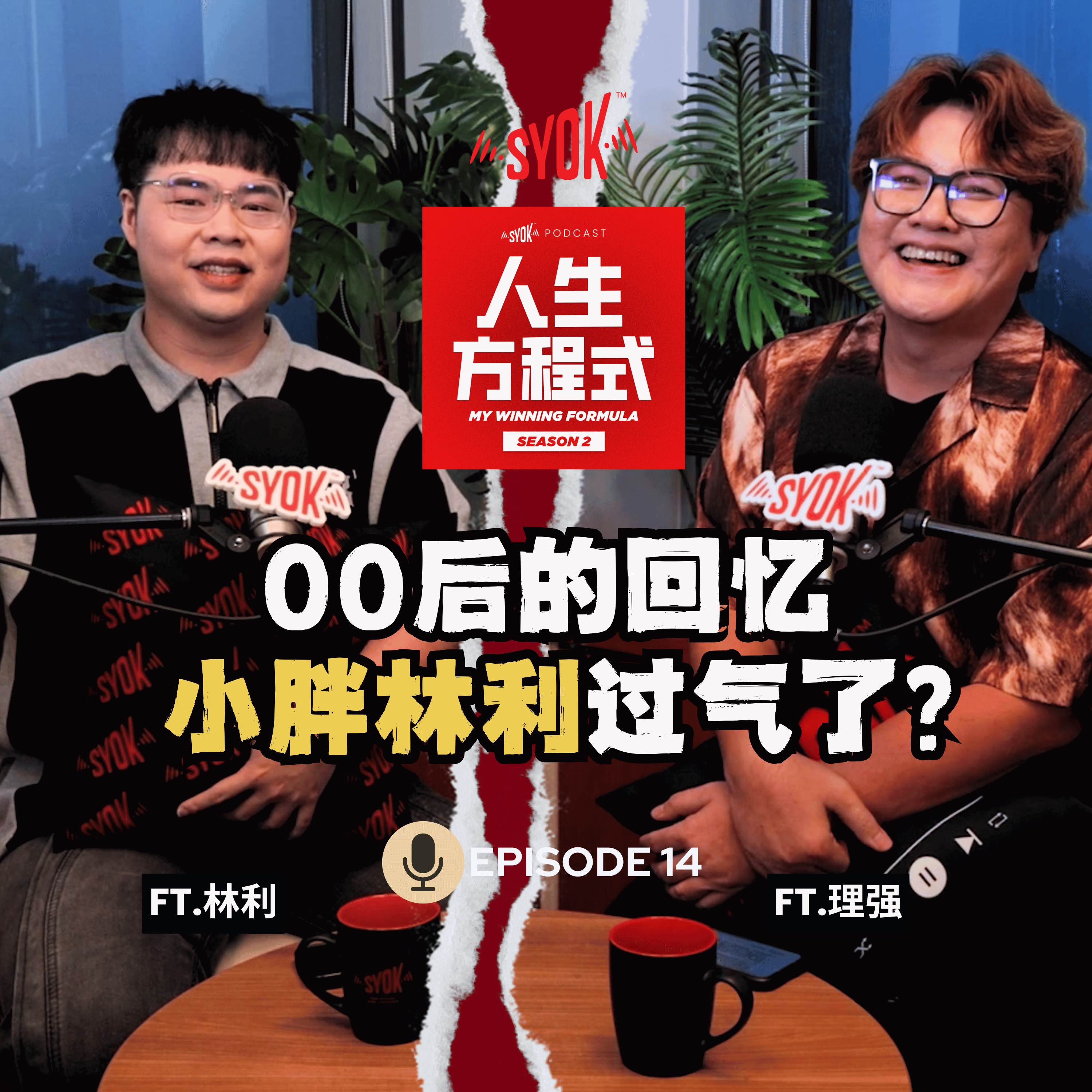 大马童星过气了？《小胖流浪记》的小胖现在怎样了？直面回应不怕「过气」评价！ft. 林利、理强｜【人生方程式】EP14 episode artwork