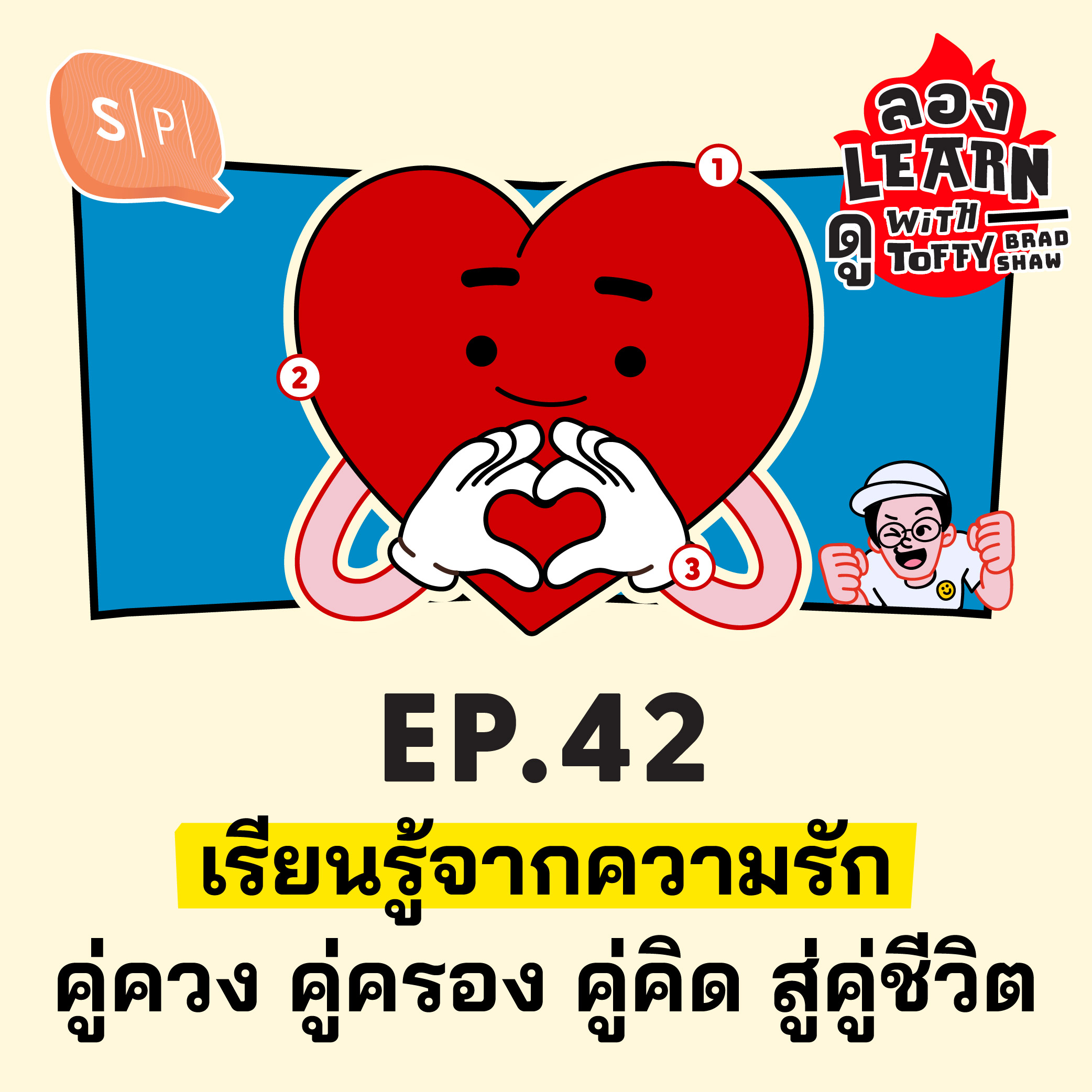 เรียนรู้จากความรัก คู่ควง คู่ครอง คู่คิด สู่คู่ชีวิต | ลอง Learn ดู EP42