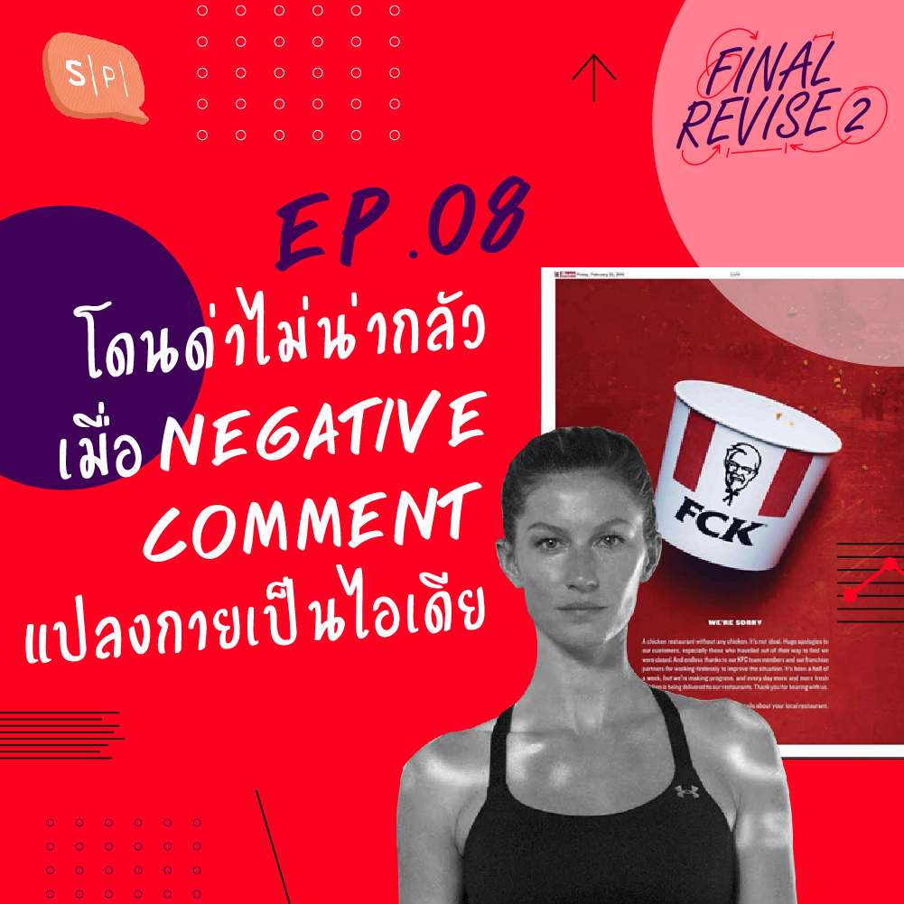 FR08 โดนด่าไม่น่ากลัว เมื่อ Negative Comment แปลงกายเป็นไอเดีย episode artwork