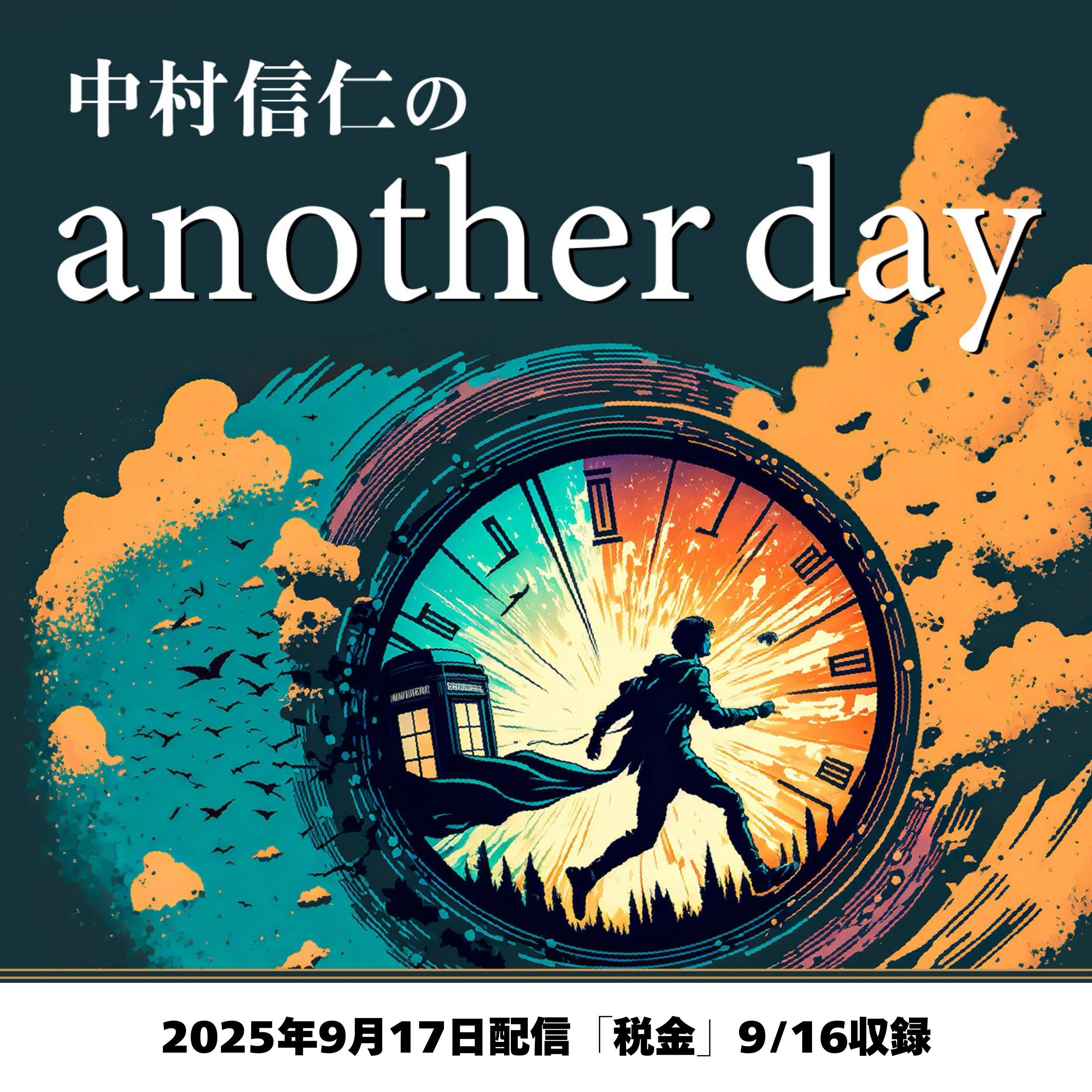 2025年9月17日配信「税金」9/16収録 episode artwork