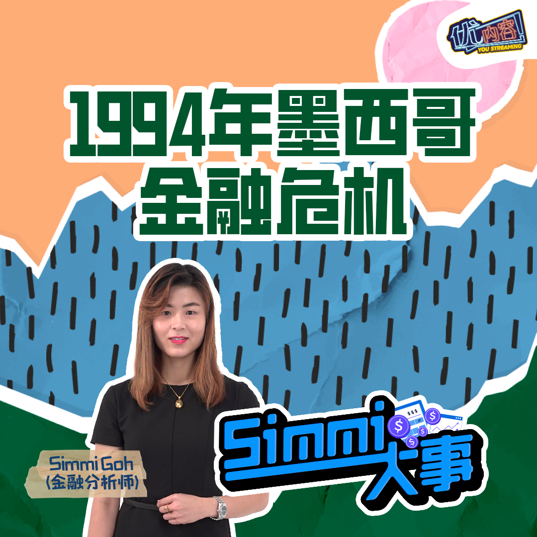 1994年墨西哥金融危机 | 优内容《SIMMI大事​》 episode artwork