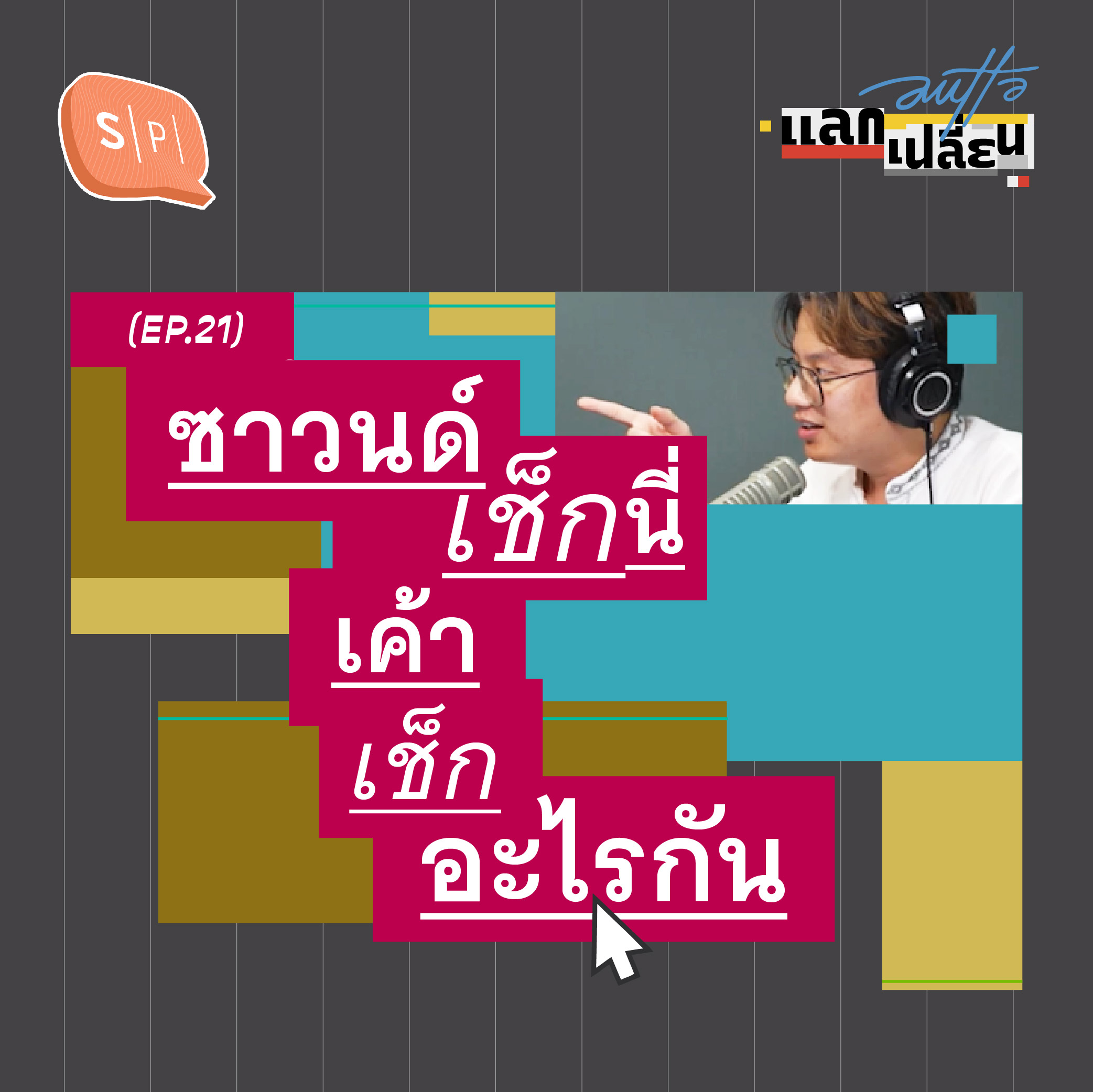 เช็กซาวนด์นี่ เขาเช็กอะไรกัน | AUTTA แลกเปลี่ยน EP21