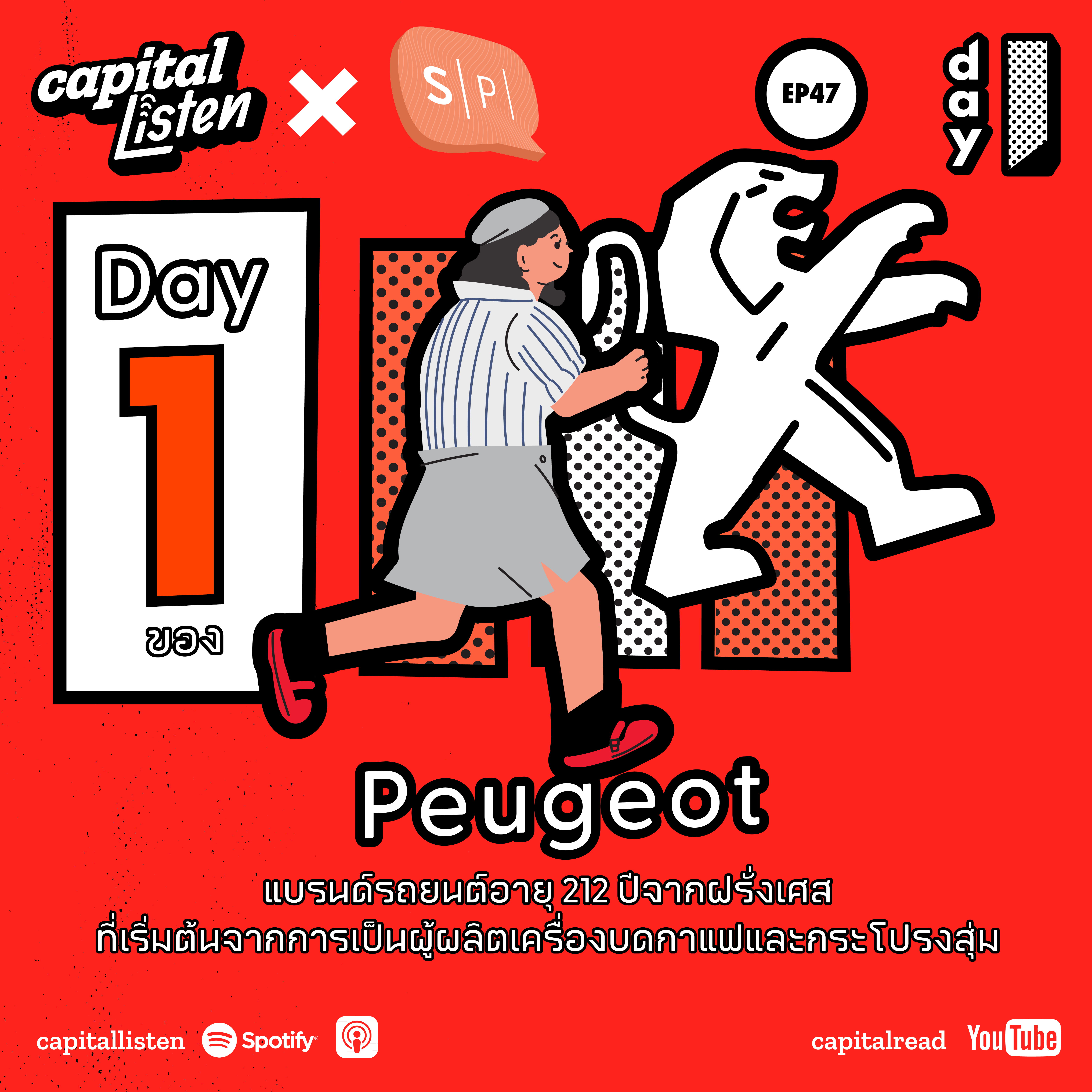 Day 1 ของ Peugeot แบรนด์รถยนต์อายุ 212 ปีจากฝรั่งเศส ที่เริ่มต้นจากการเป็นผู้ผลิตเครื่องบดกาแฟและกระโปรงสุ่ม | Day 1 EP.47