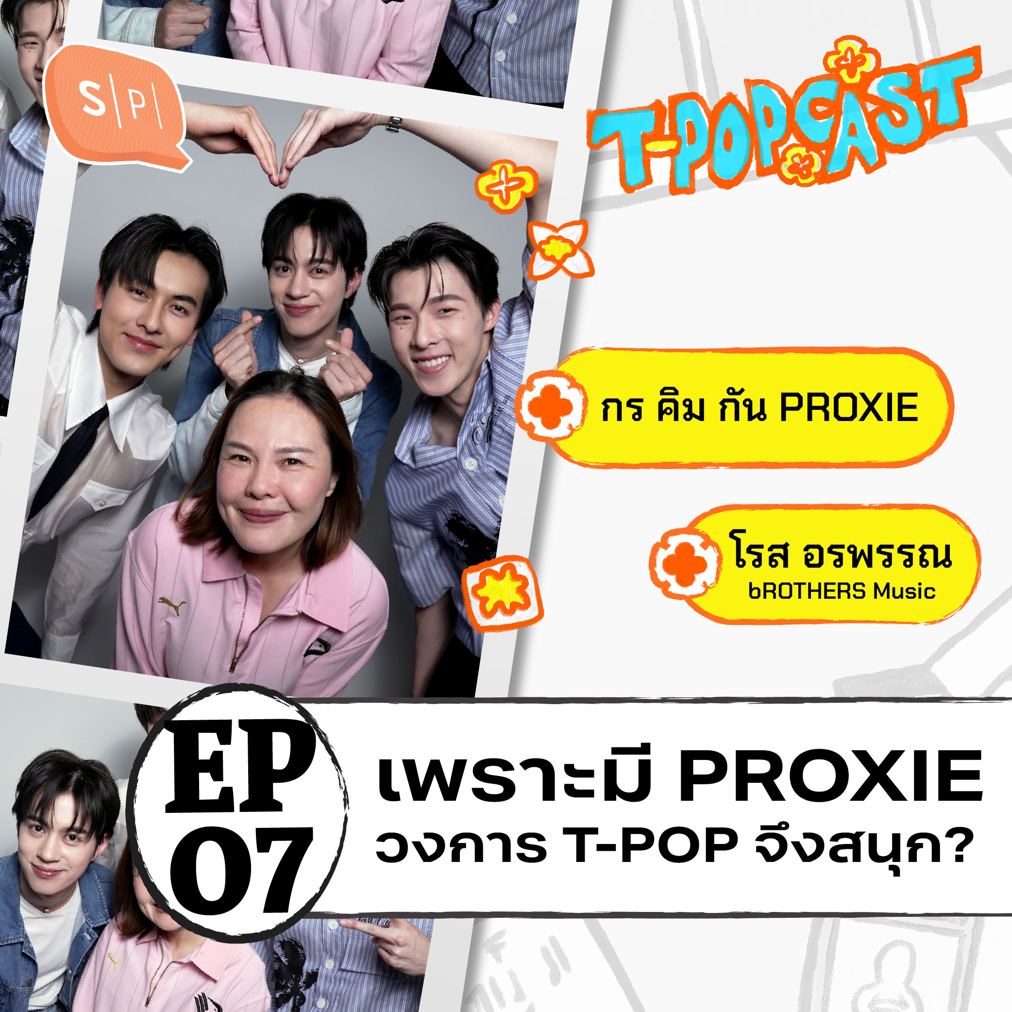 เพราะมี PROXIE วงการ T-POP จึงสนุก? คุยกับ กร คิม กัน และโรส จาก bROTHERS Music | T-POPCAST EP07 episode artwork