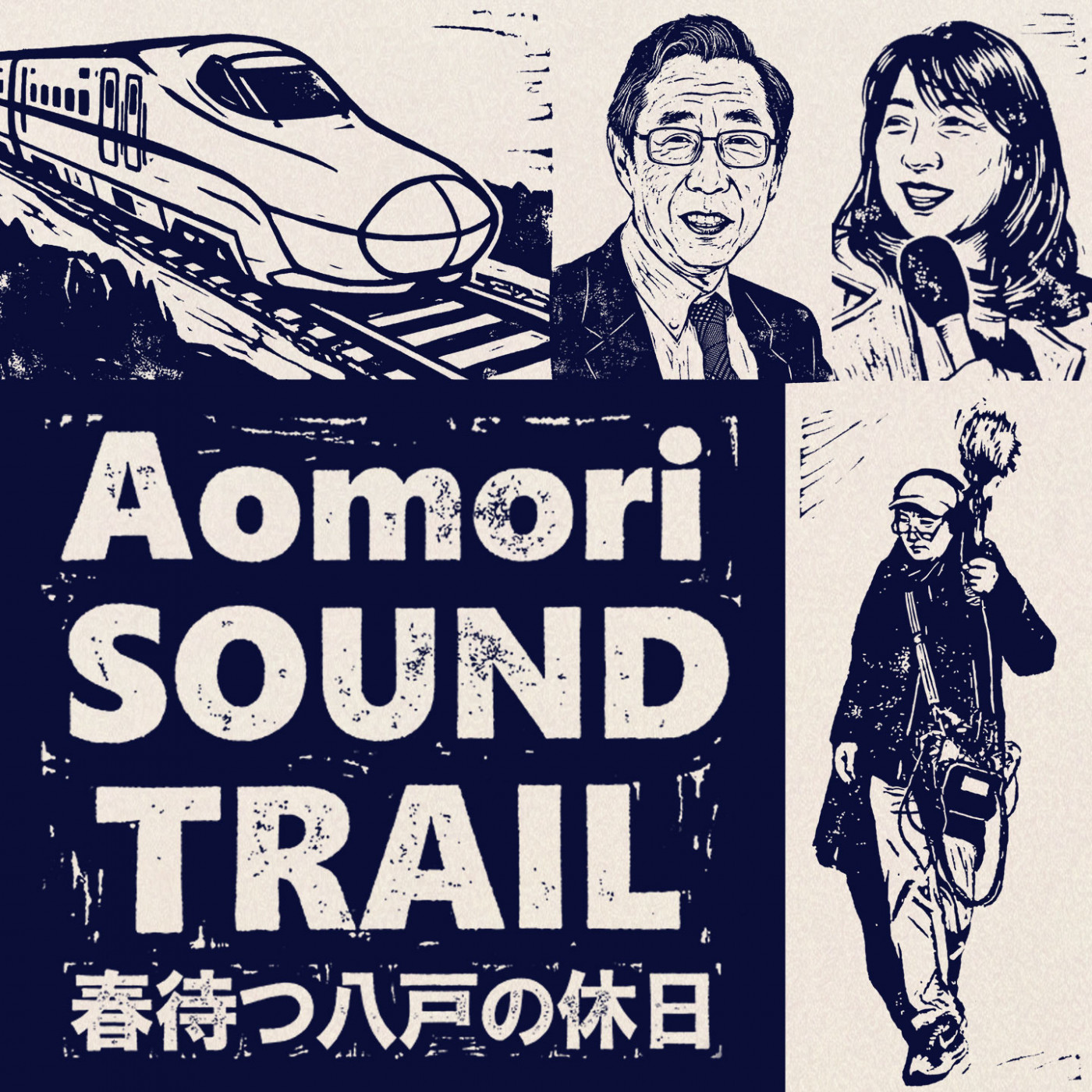 Aomori SOUND TRAIL ～春待つ八戸の休日～ cover art