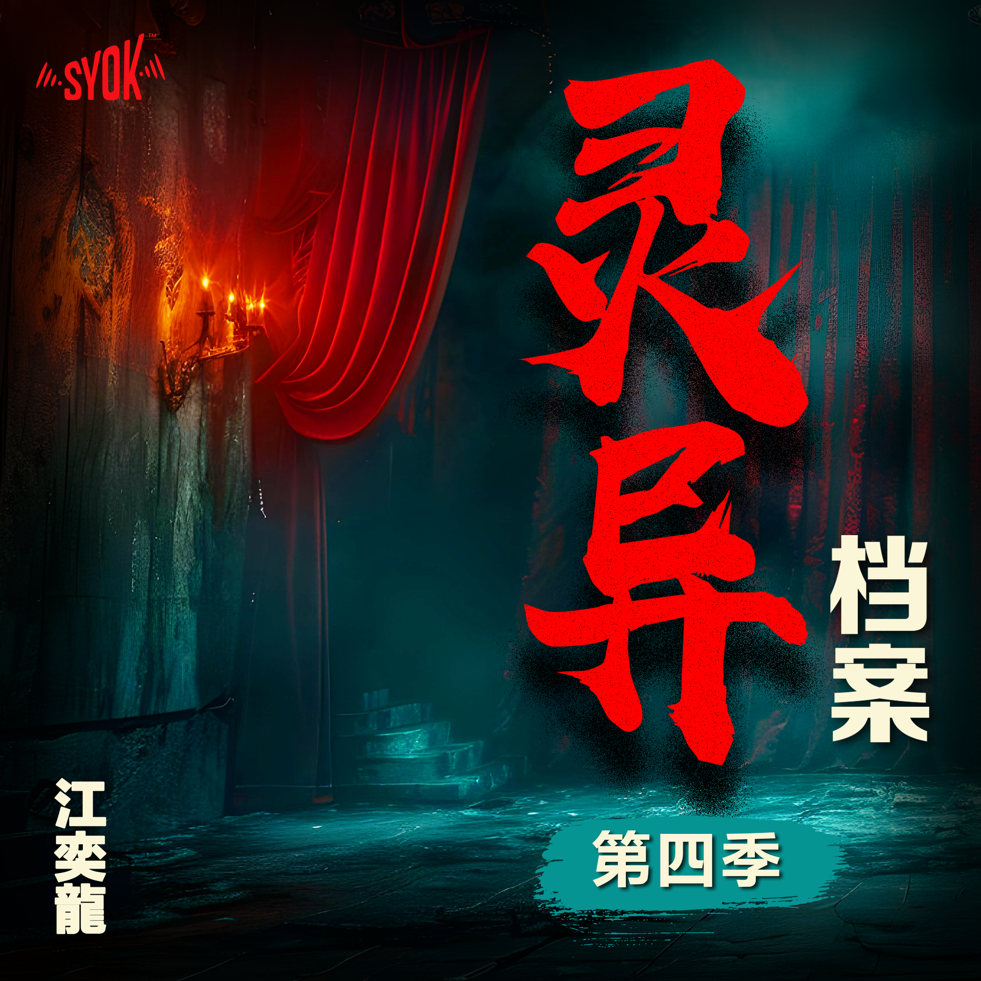 江奕龍 灵异档案 - SYOK Podcast [CHI]