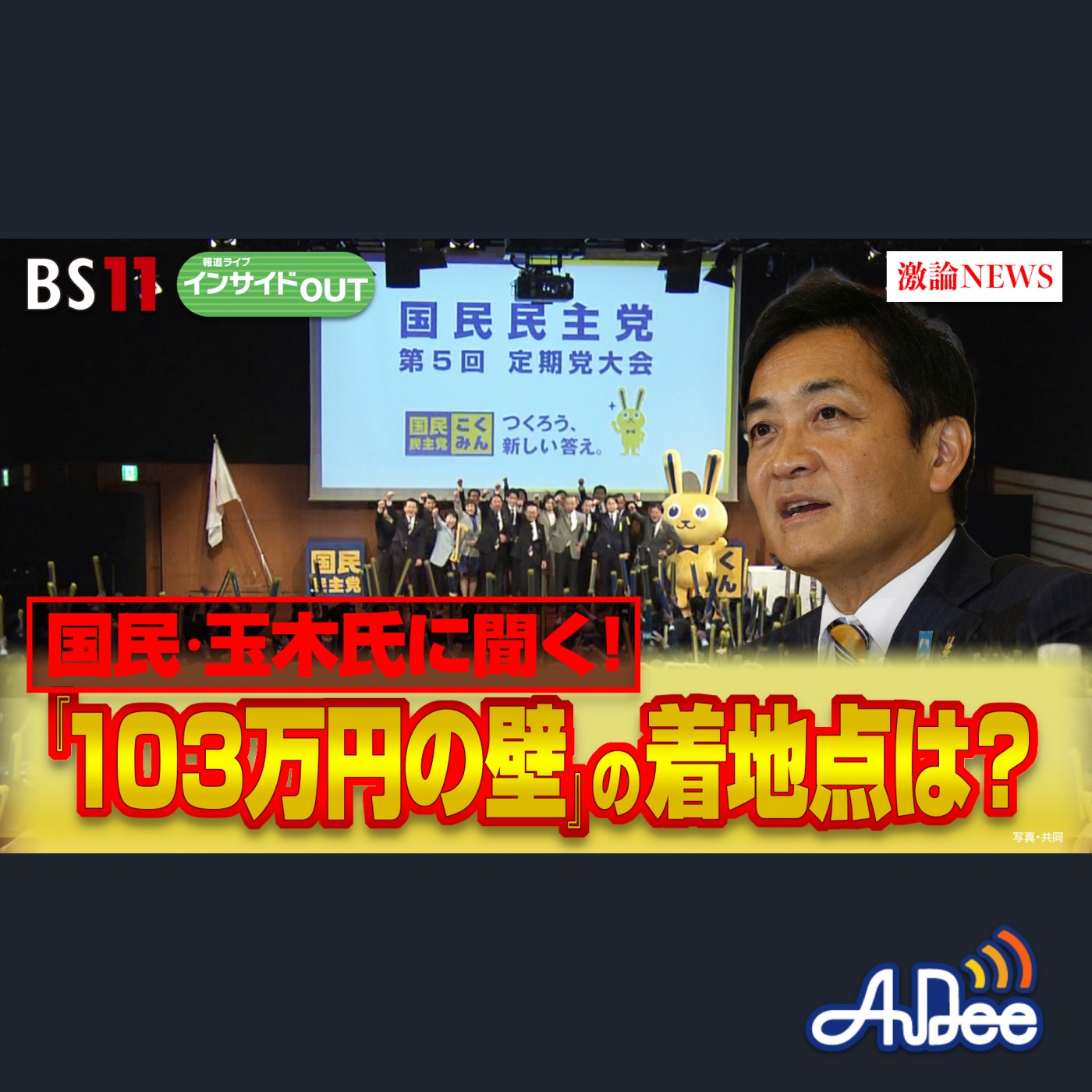 2025年2月13日OA 「国民民主・玉木氏が目指す『103万円の壁』の着地点」 episode artwork
