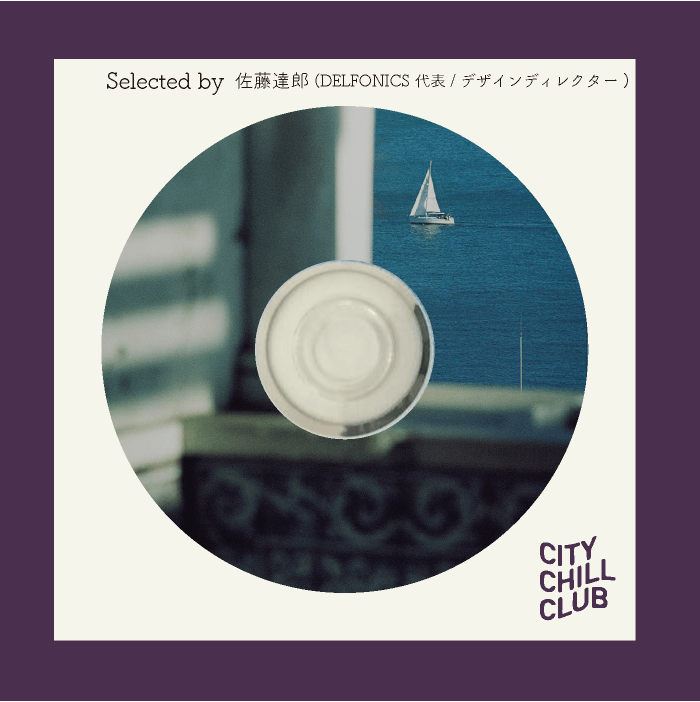 佐藤達郎(DELFONICS 代表/デザインディレクター) 選曲 " 夜間飛行、葉山から地中海へのいざない " 佐藤達郎(DELFONICS 代表/デザインディレクター) 選曲 " 夜間飛行、葉山から地中海へのいざない "