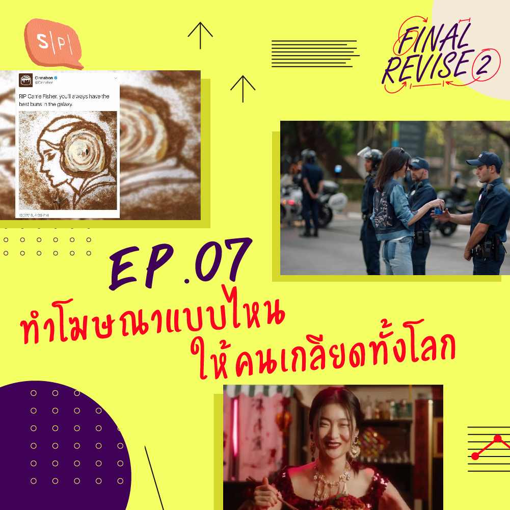 FR07 ทำโฆษณาแบบไหนให้คนเกลียดทั้งโลก episode artwork