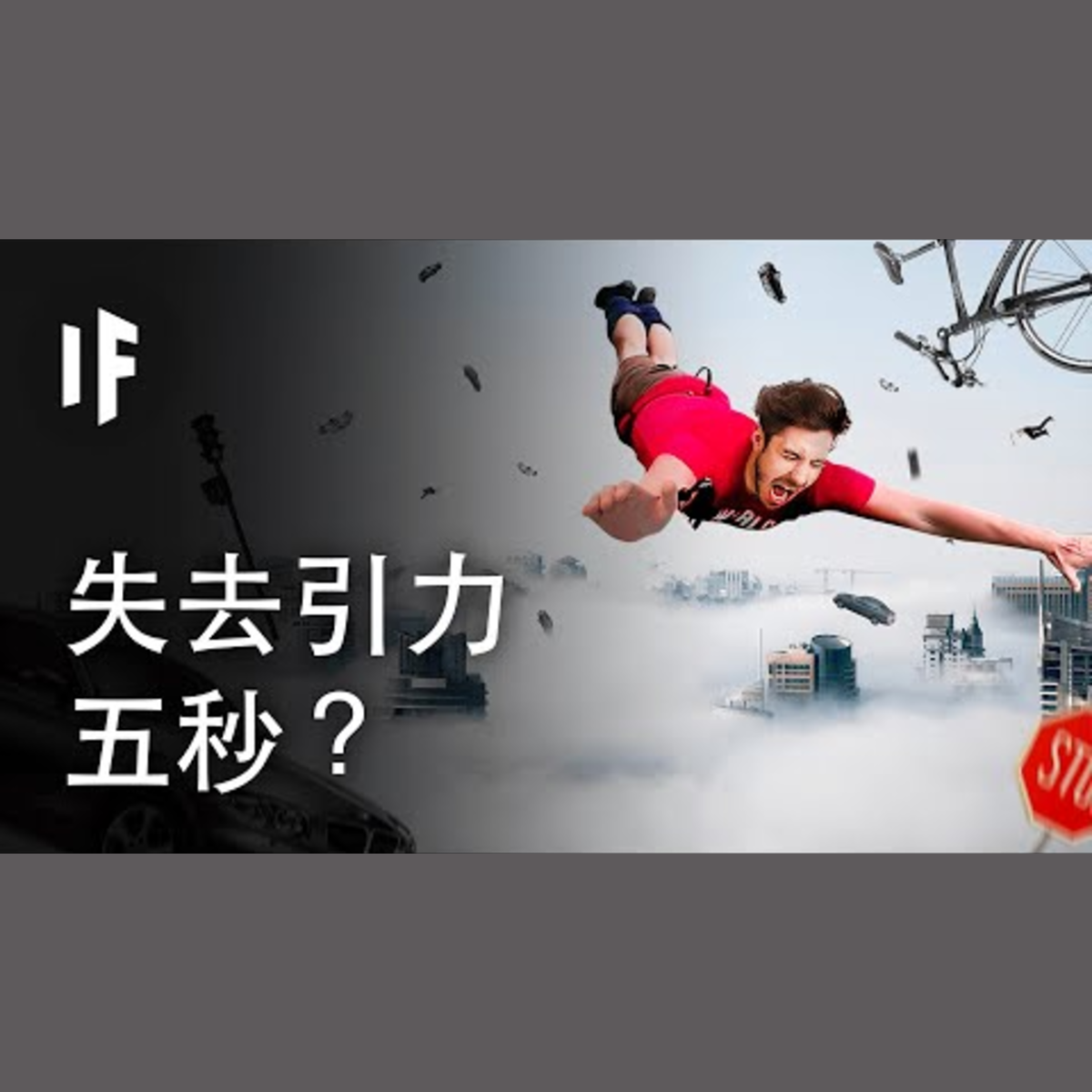 如果我們失去引力五秒？｜ 大膽科學 episode artwork