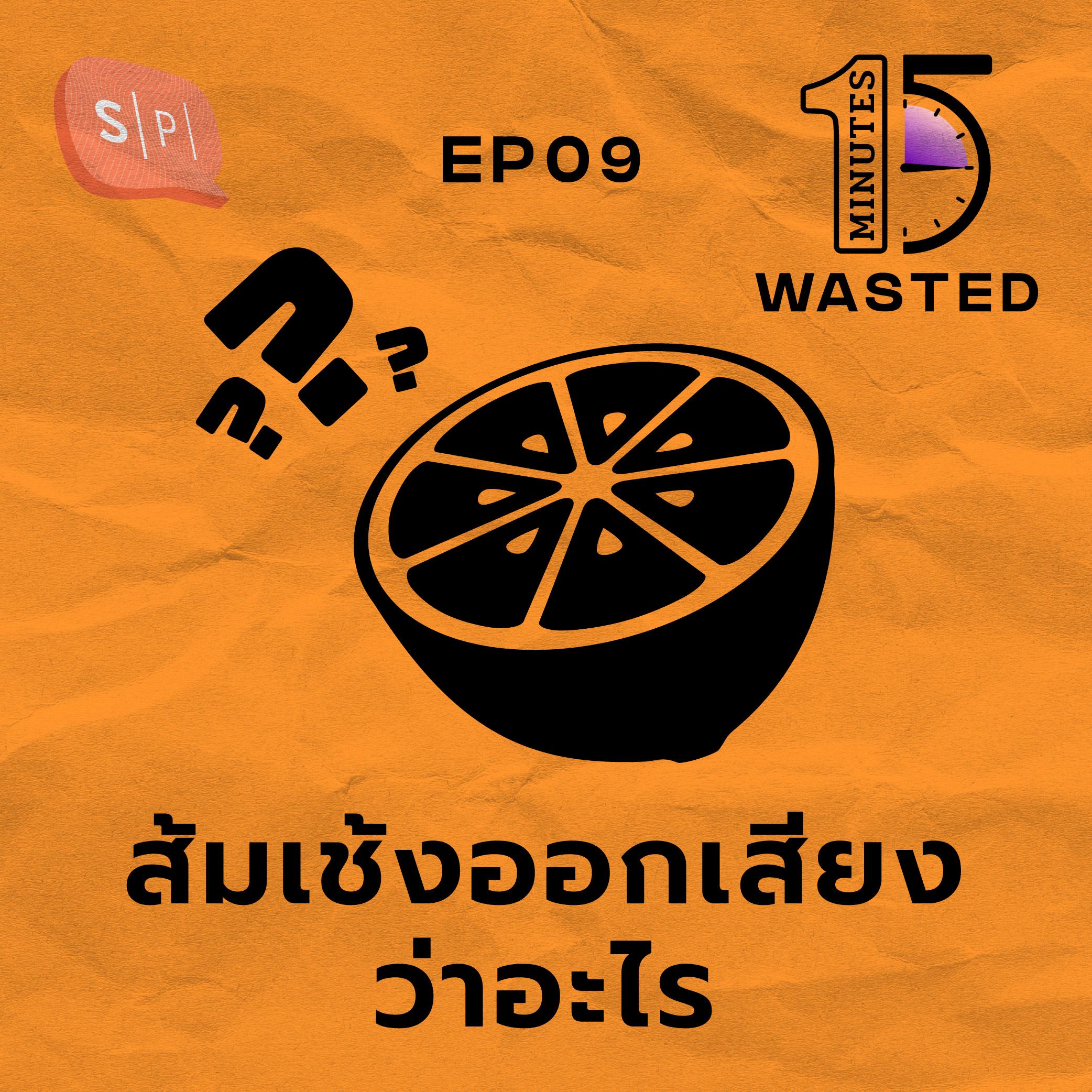 ส้มเช้งออกเสียงว่าอะไร | 15 Minutes Wasted EP09
