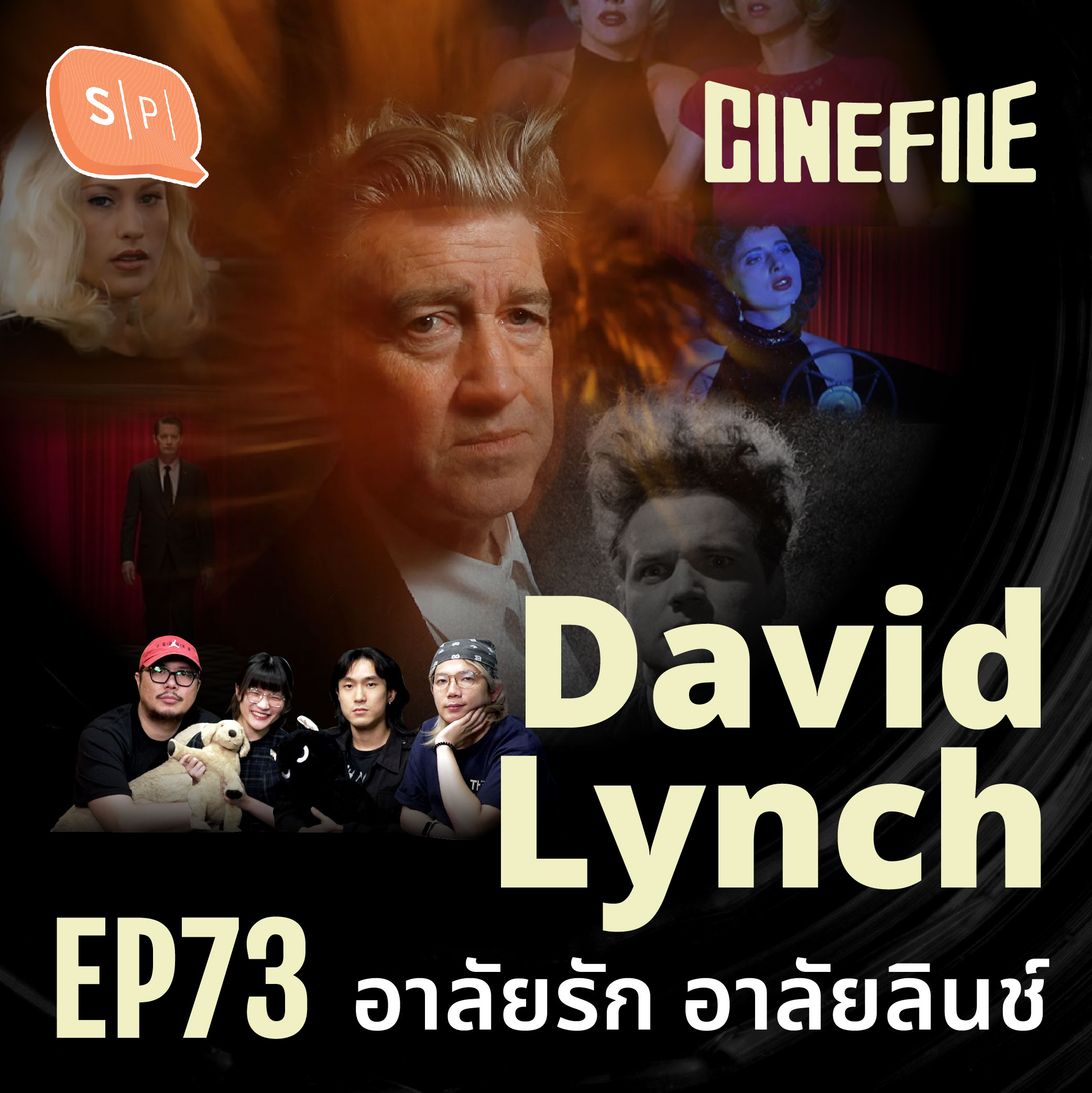 David Lynch อาลัยรัก อาลัยลินช์ | Cinefile EP73
