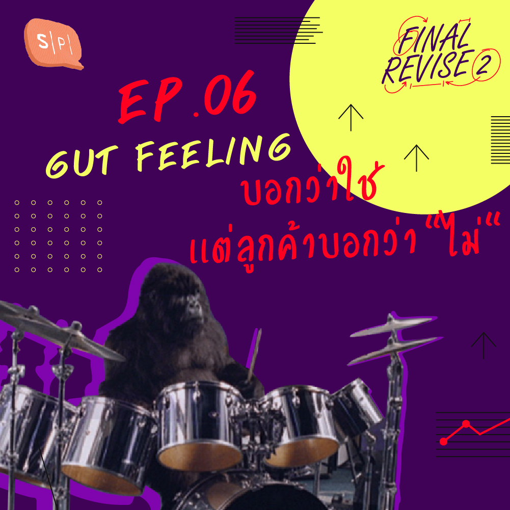 FR06 Gut feeling บอกว่าใช่ เเต่ลูกค้าบอกว่า "ไม่" episode artwork
