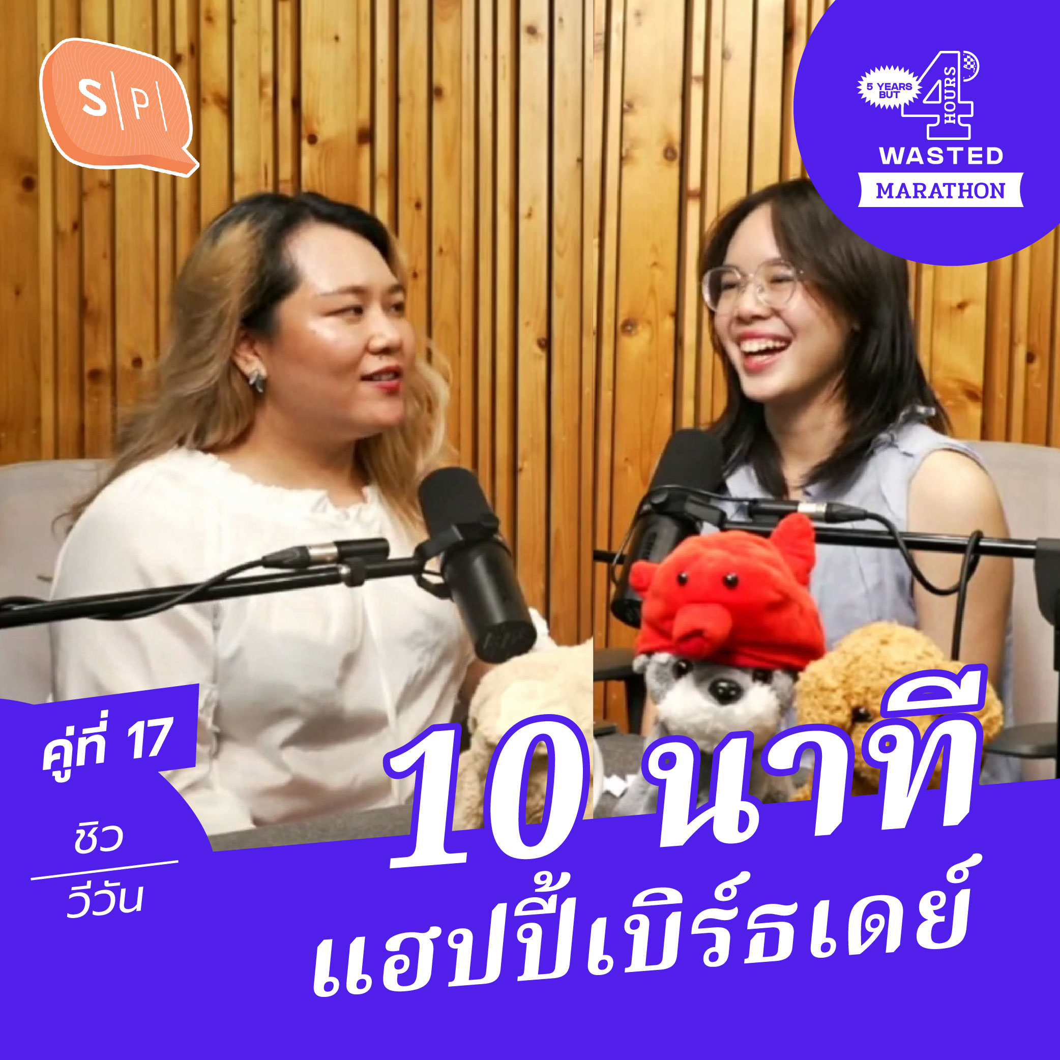 ชิว-วีวัน 10 นาที แฮปปี้เบิร์ธเดย์ | 5 Years but 4 Hours Wasted คู่ที่ 17