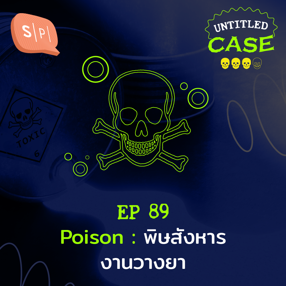 Poison พิษสังหาร งานวางยา | Untitled Case EP89
