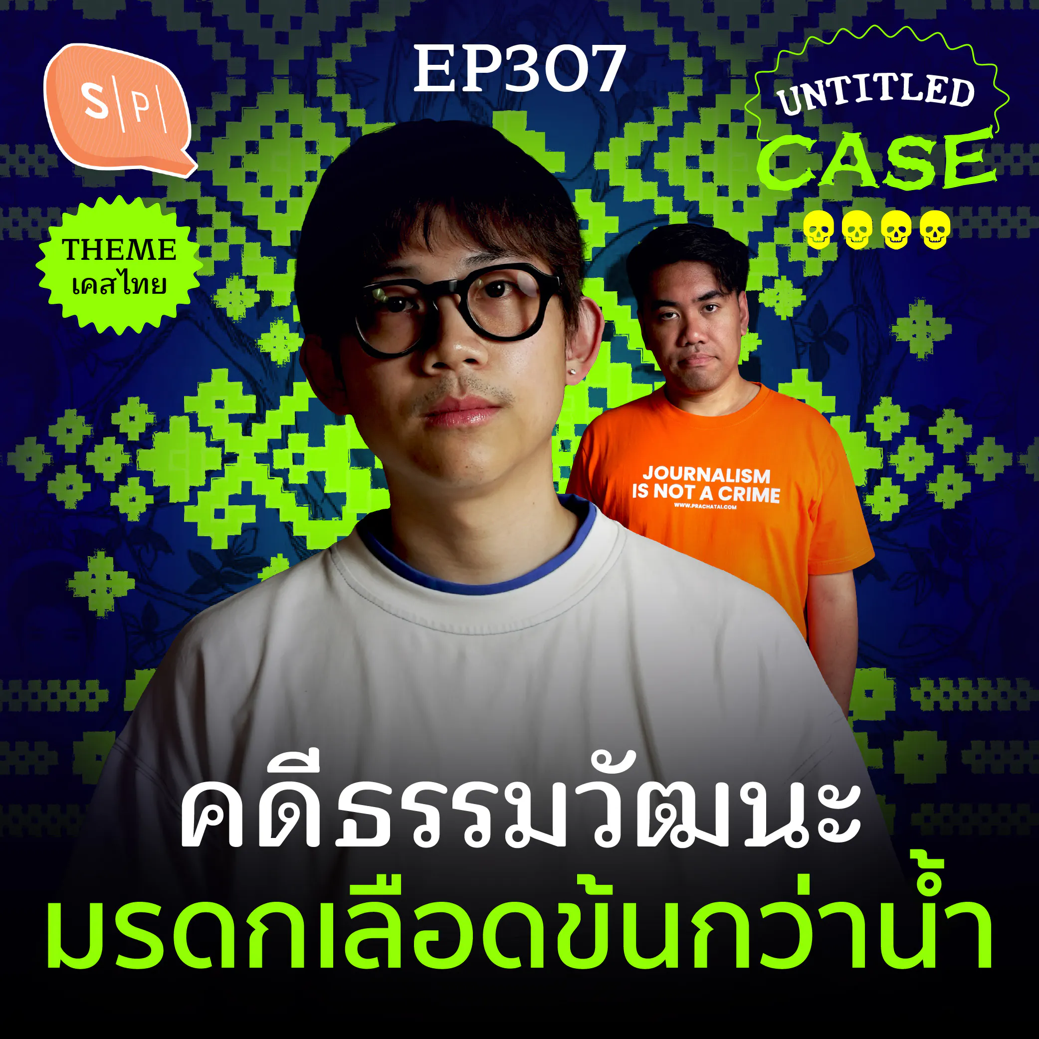 คดีธรรมวัฒนะ มรดกเลือดข้นกว่าน้ำ | Untitled Case EP307 episode artwork