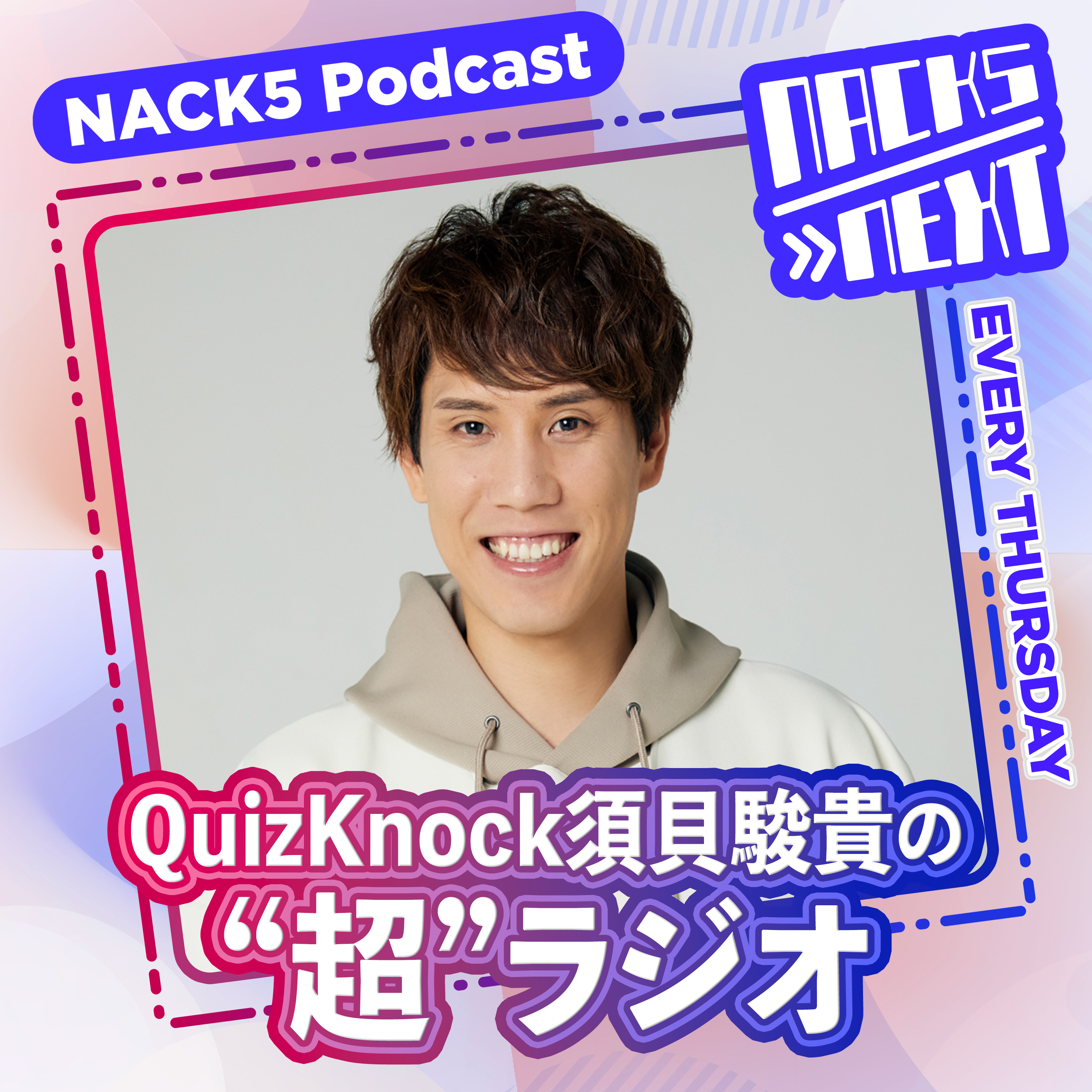 NACK5 NEXT QuizKnock須貝駿貴の”超”ラジオ cover