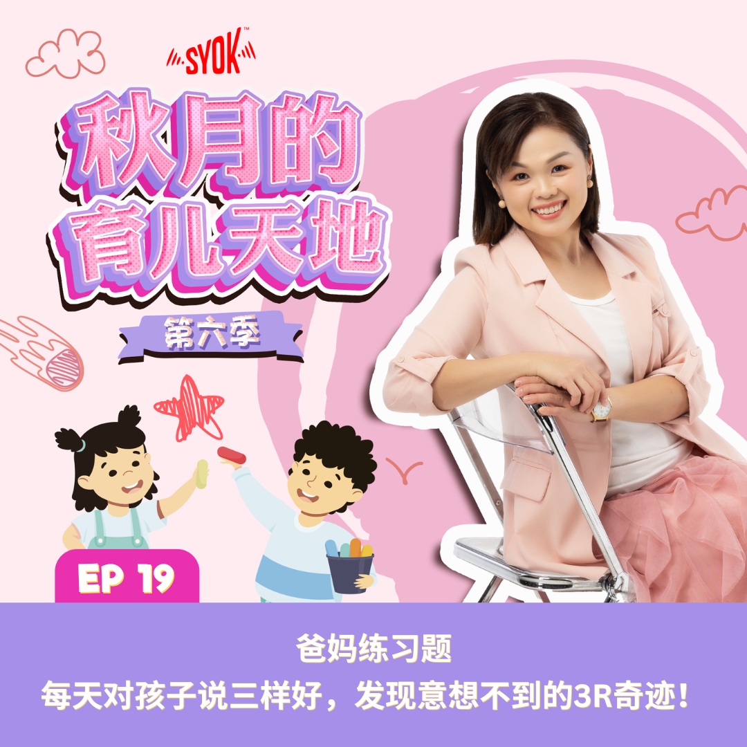 爸妈练习题｜每天对孩子说三样好，发现意想不到的3R奇迹！｜【秋月的育儿天地】第六季 第19集