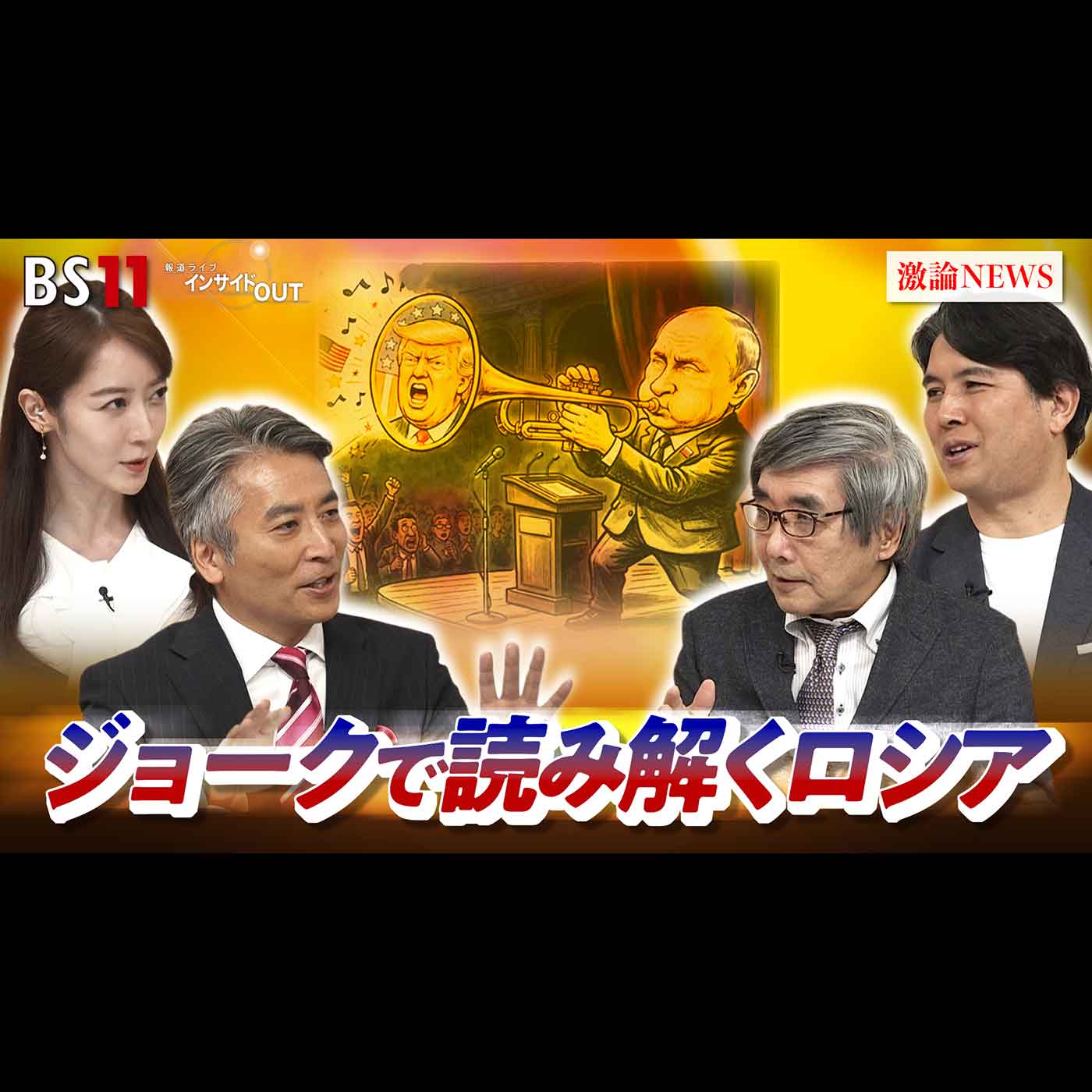 「ジョークで読み解くロシア "独裁"プーチンの実像は？」2026年9月22日（火）