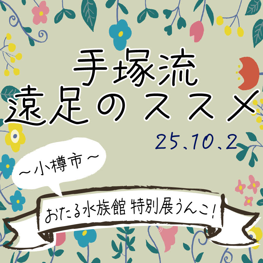 手塚流遠足のススメ ～小樽市～ おたる水族館 特別展うんこ！