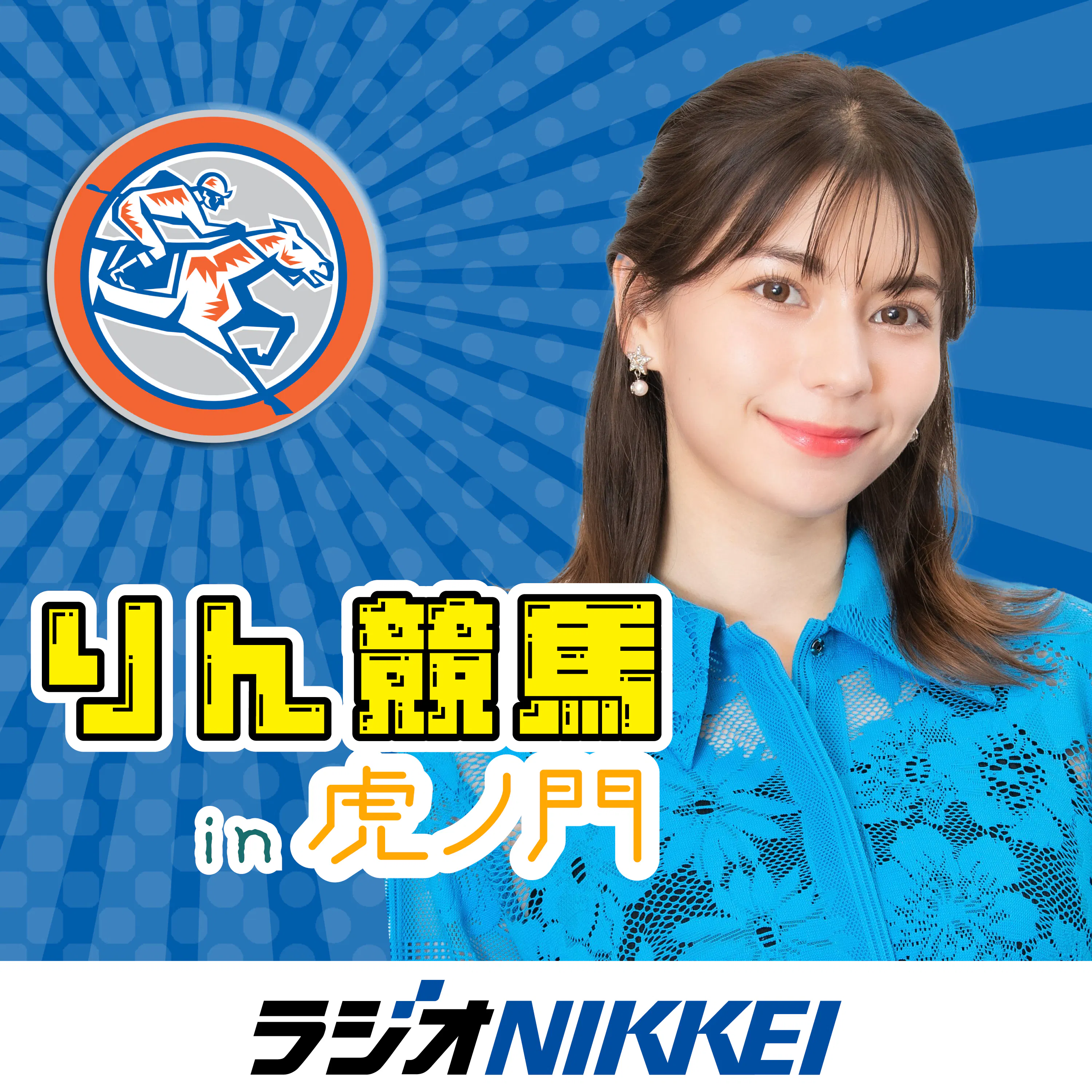 りん競馬 in 虎ノ門