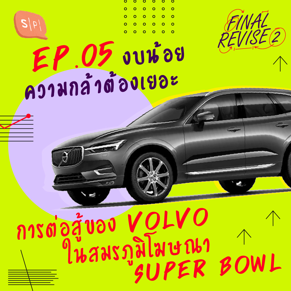 EP05 งบน้อย ความกล้าต้องเยอะ การต่อสู้ของ Volvo ในสมรภูมิโฆษณา Super Bowl episode artwork