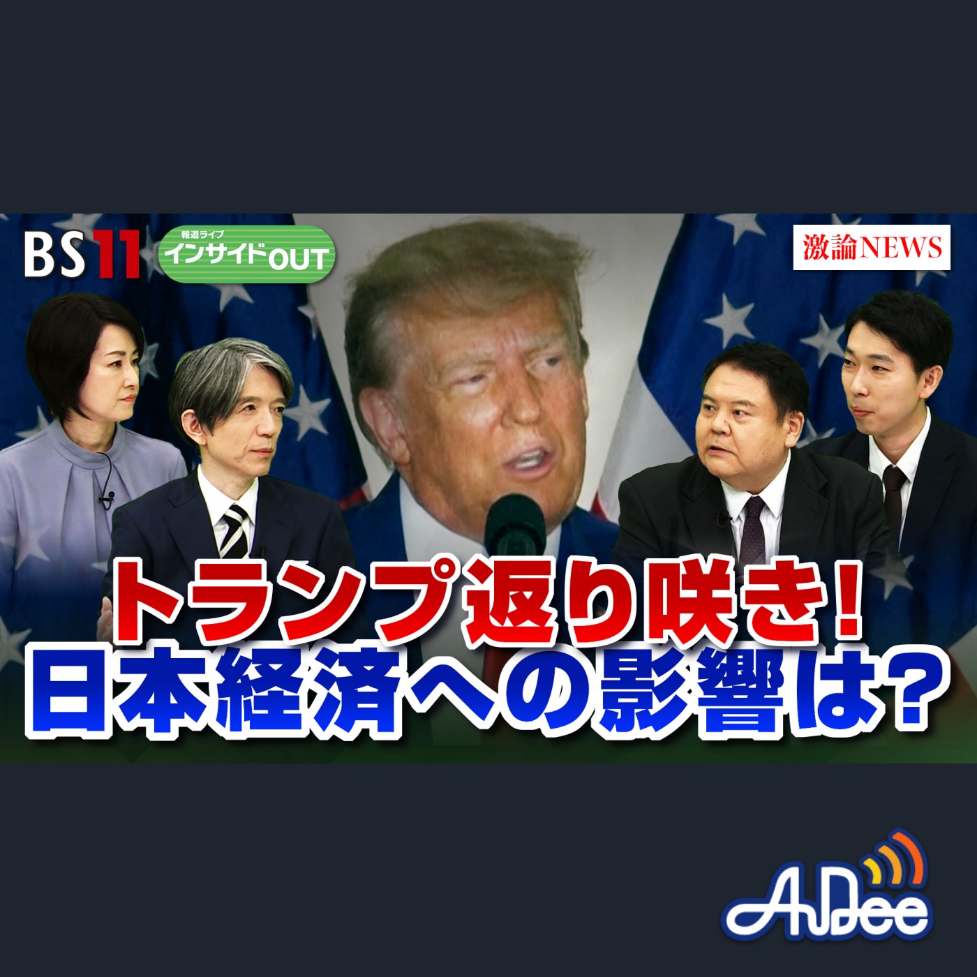 2024年11月15日OA 「トランプ返り咲き！「内向き」政策 日本経済への影響は episode artwork