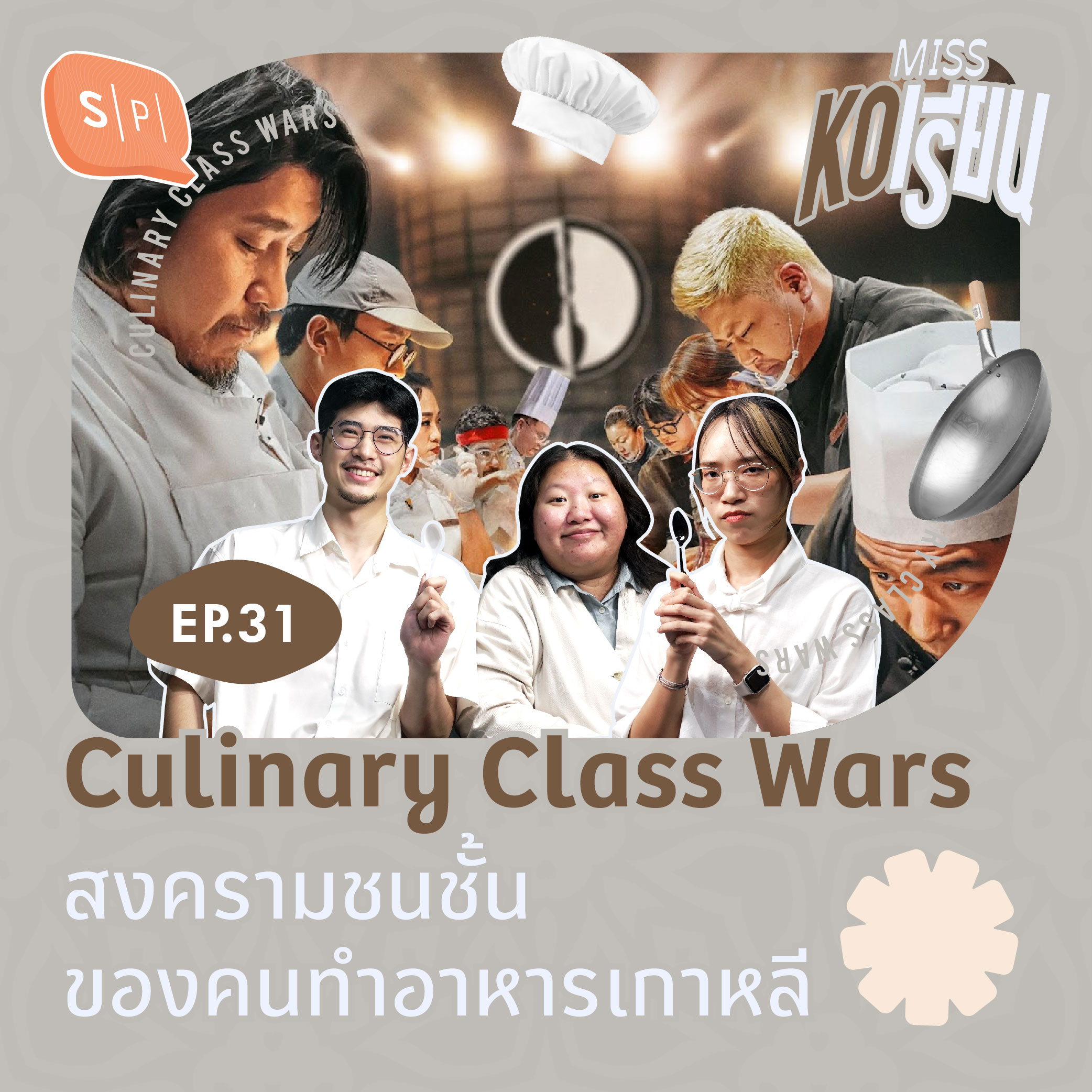 Culinary Class Wars สงครามชนชั้นของคนทำอาหารเกาหลี | MISS KOเรียน EP31