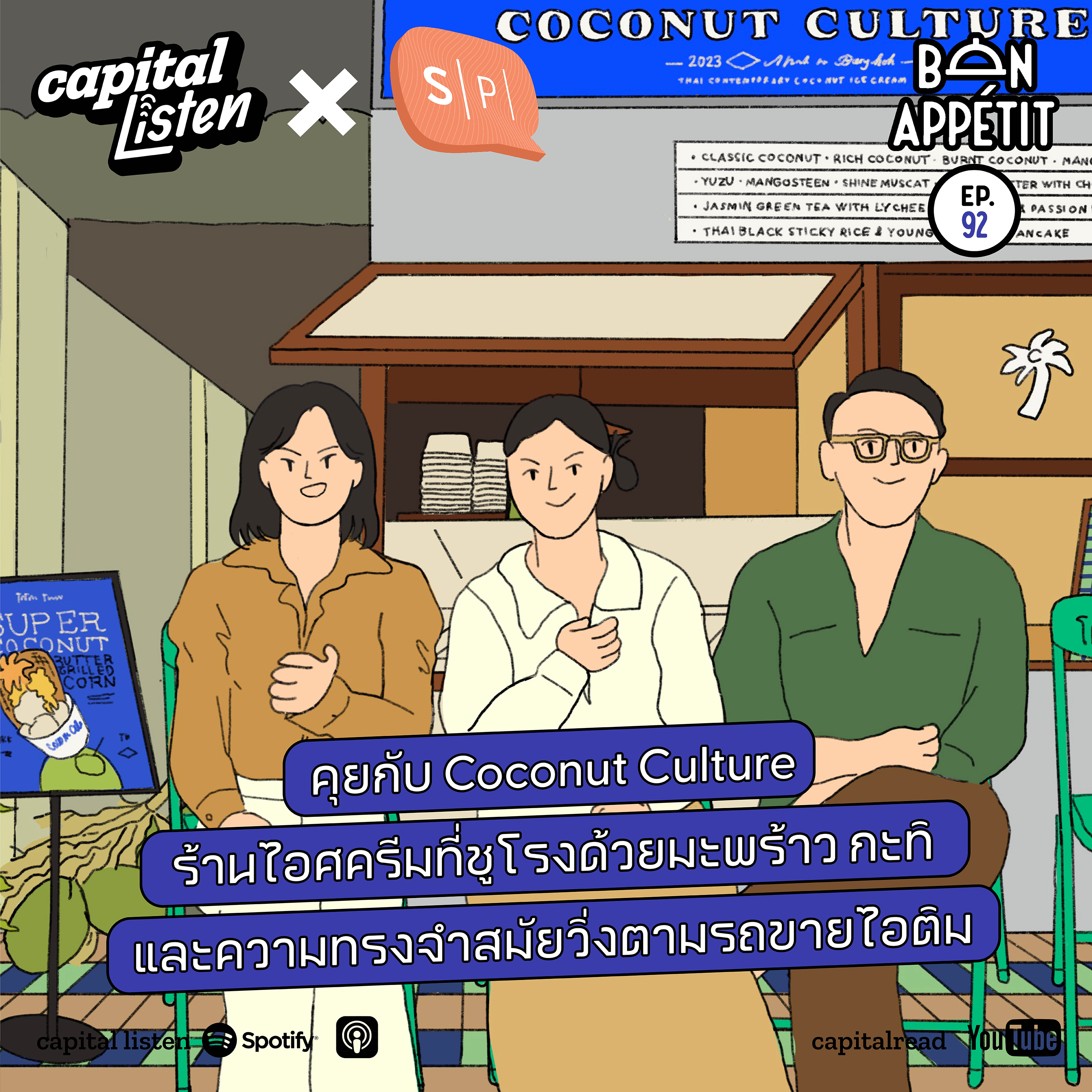 คุยกับ Coconut Culture ร้านไอศครีมที่ชูโรงด้วยมะพร้าว กะทิ และความทรงจำสมัยวิ่งตามรถขายไอติม | Bon Appétit EP.92