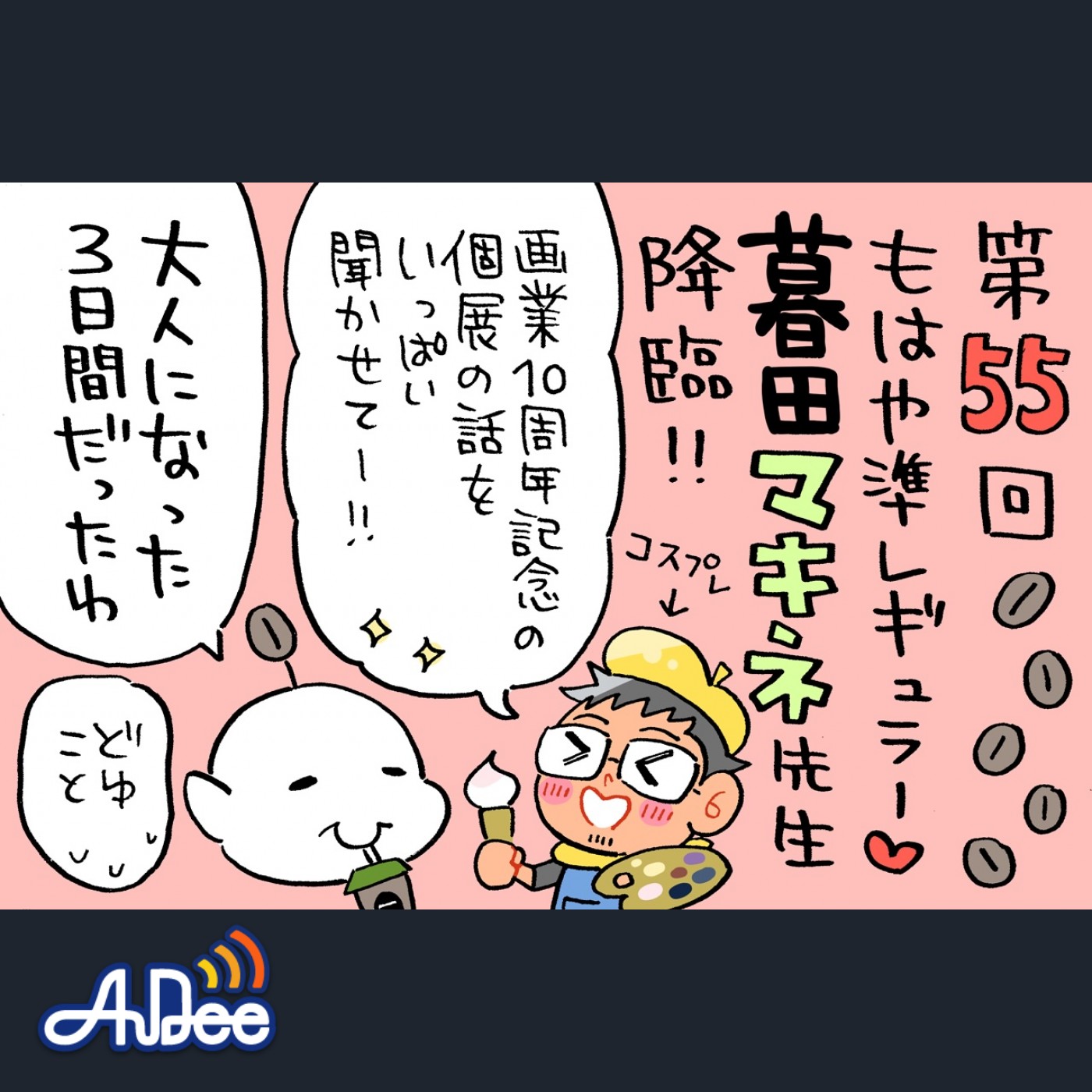 準レギュラー？！の暮田マキネ先生がゲスト！昨年秋の個展の裏話で盛り上がりw