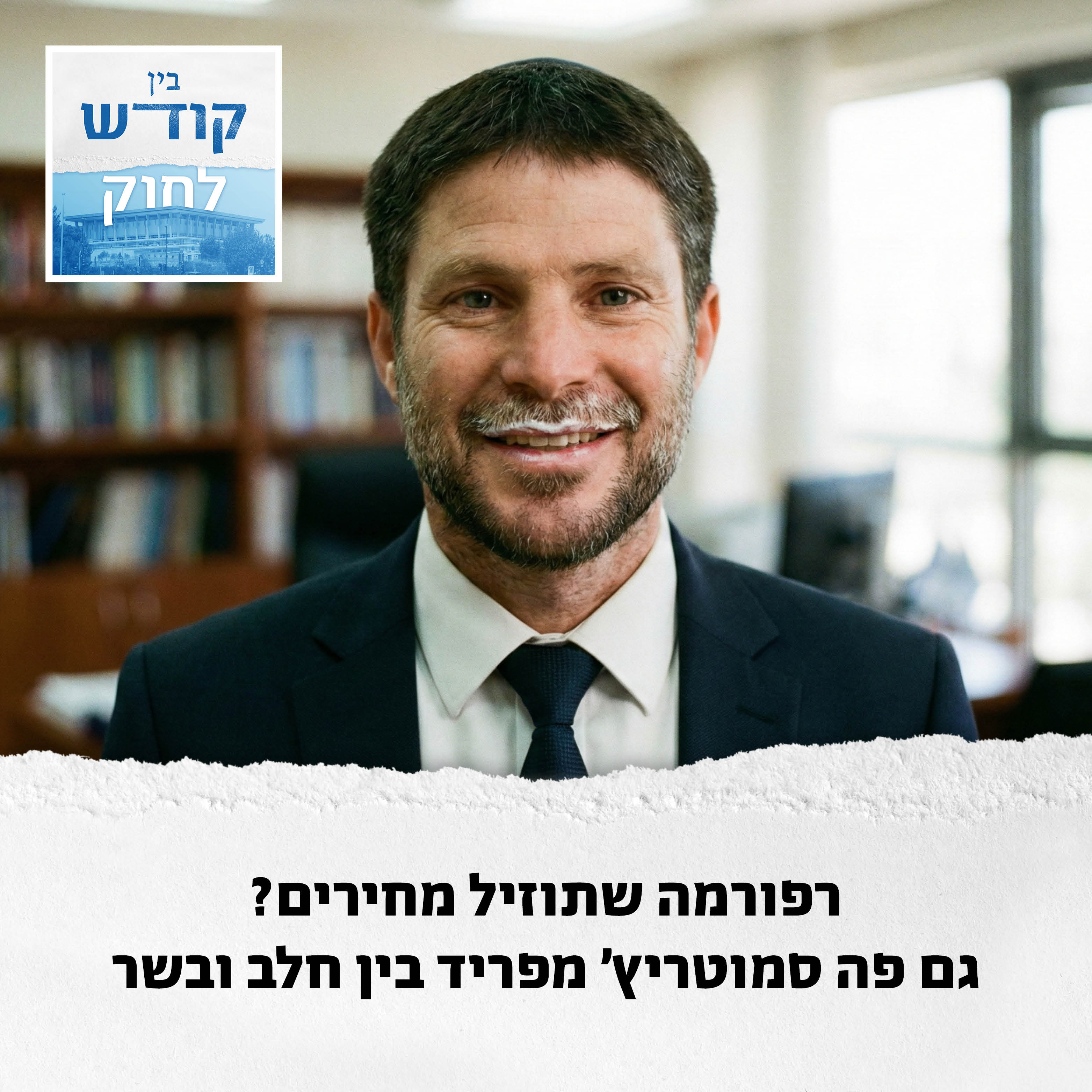רפורמה בחלב? בינתיים שוחטים אותנו במחירי הבשר episode artwork