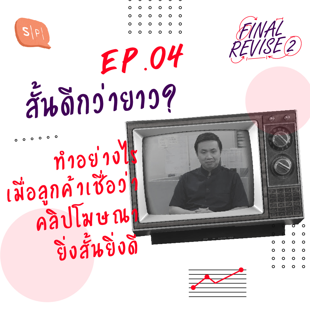 EP04 สั้นดีกว่ายาว? ทำอย่างไรเมื่อลูกค้าเชื่อว่าคลิปโฆษณายิ่งสั้นยิ่งดี episode artwork
