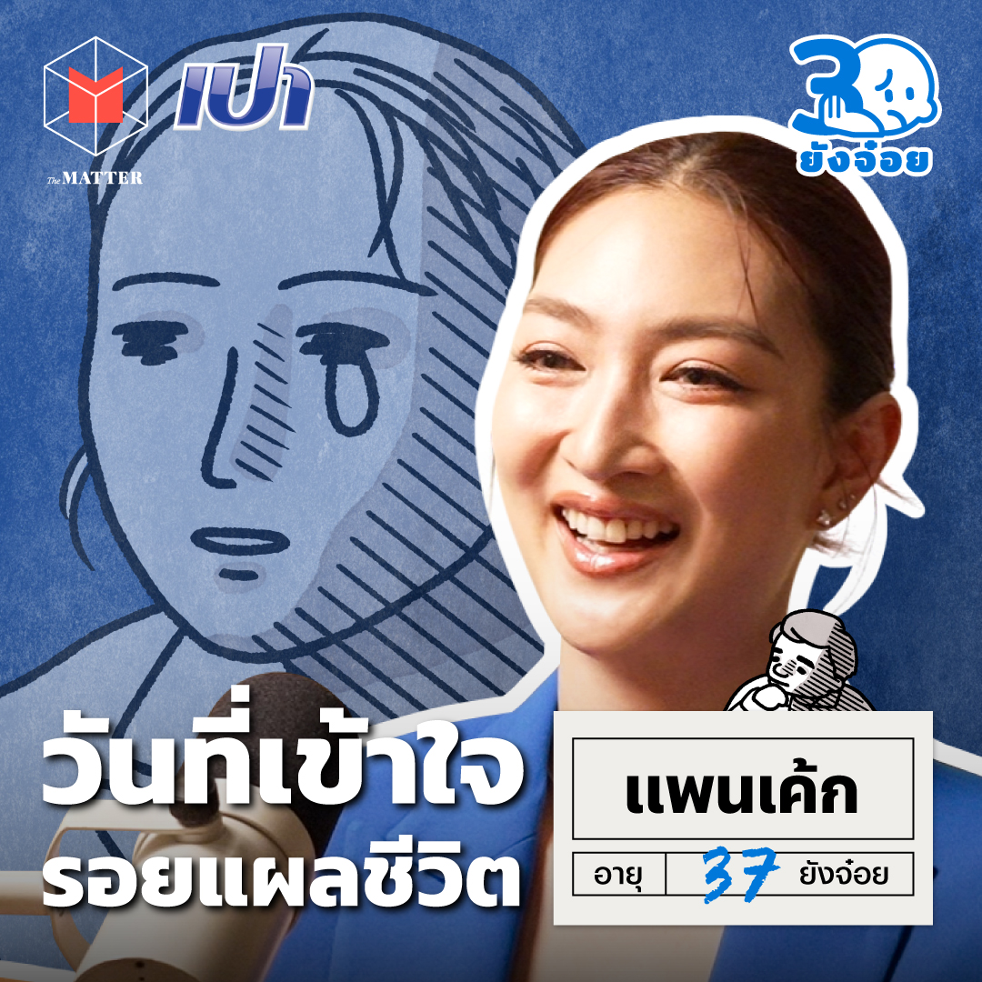 แพนเค้ก ทำสิ่งที่ใช่เพื่อยืนระยะให้ได้นานที่สุด I 30 ยังจ๋อย EP125