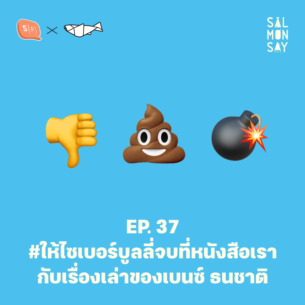 #ให้ไซเบอร์บูลลี่จบที่หนังสือเรา กับเรื่องเล่าของเบนซ์ ธนชาติ | Salmonsay EP37