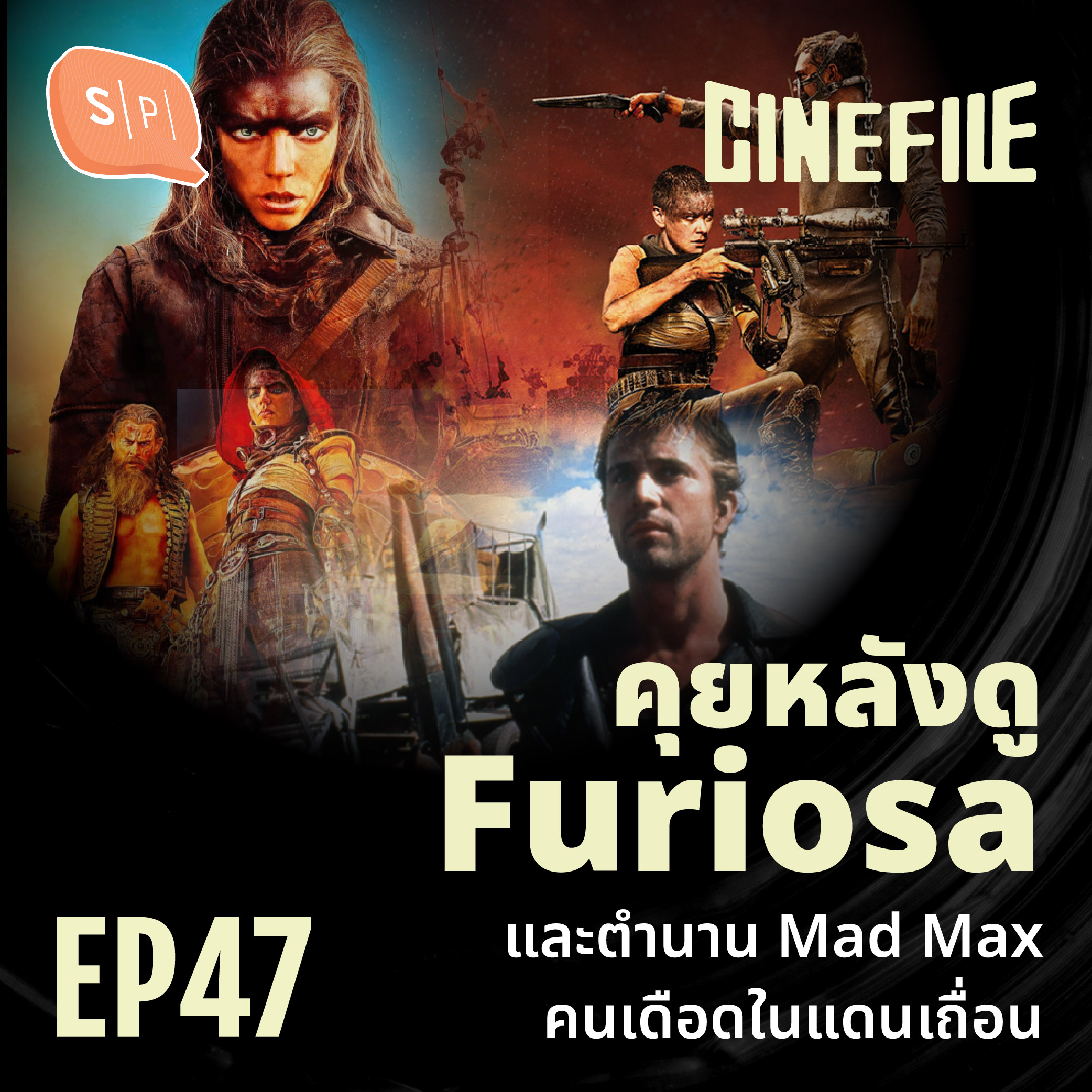คุยหลังดู Furiosa  และตำนาน Mad Max คนเดือดในแดนเถื่อน | Cinefile EP47