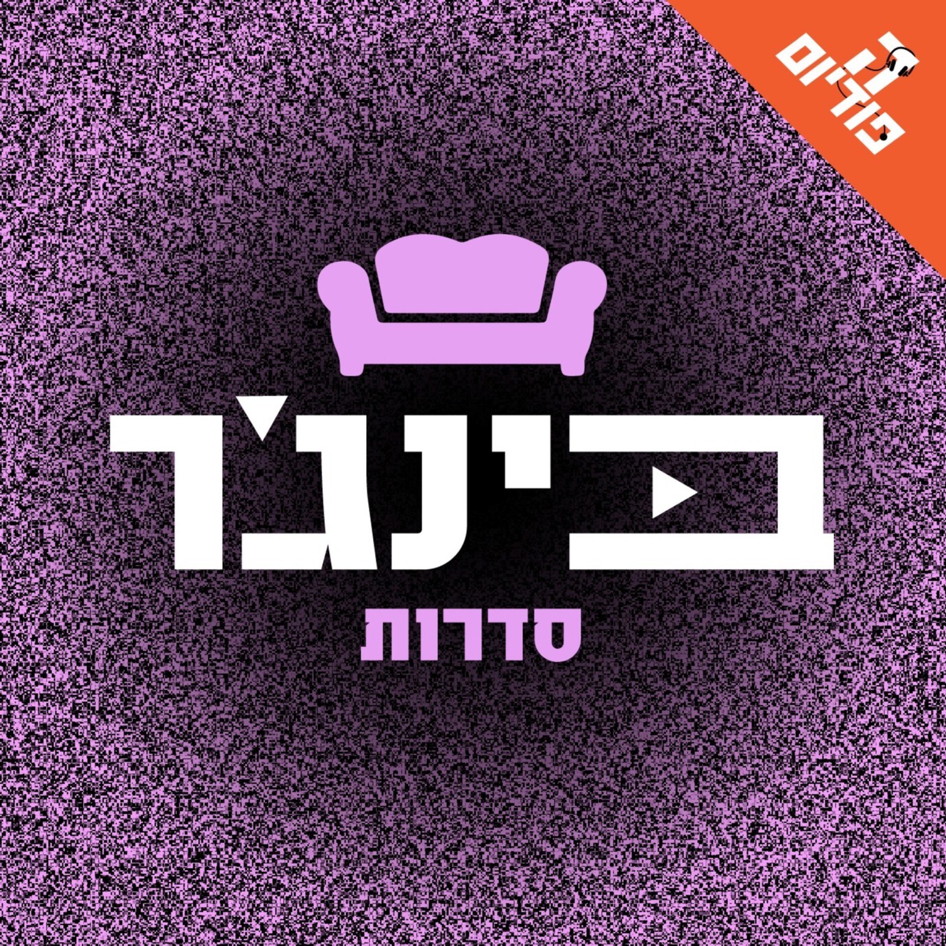 ההתכווצות, הטופלס, הלובסטרים - סופשבוע של עירום ויהדות: סיינפלד, ע05פ21, ״ההמפטונס״ episode artwork