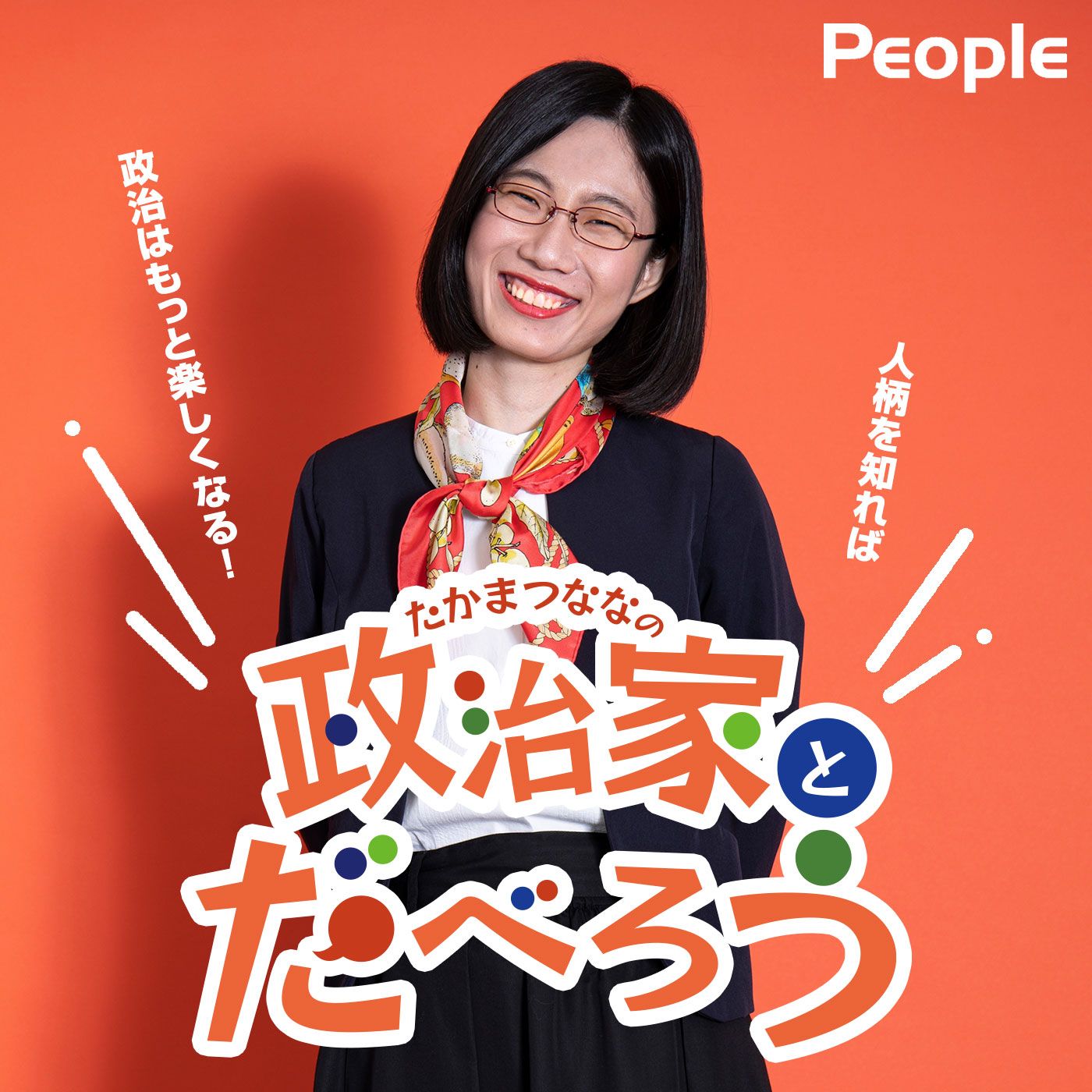 PEOPLE ～たかまつななの政治家とだべろう～