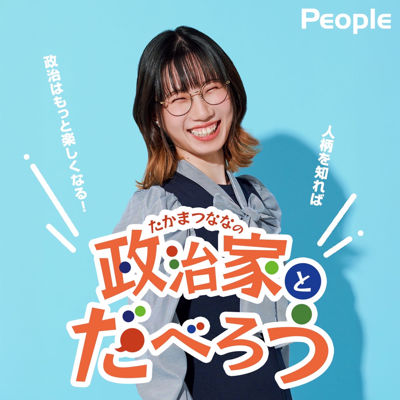 PEOPLE ～たかまつななの政治家とだべろう～ podcast artwork