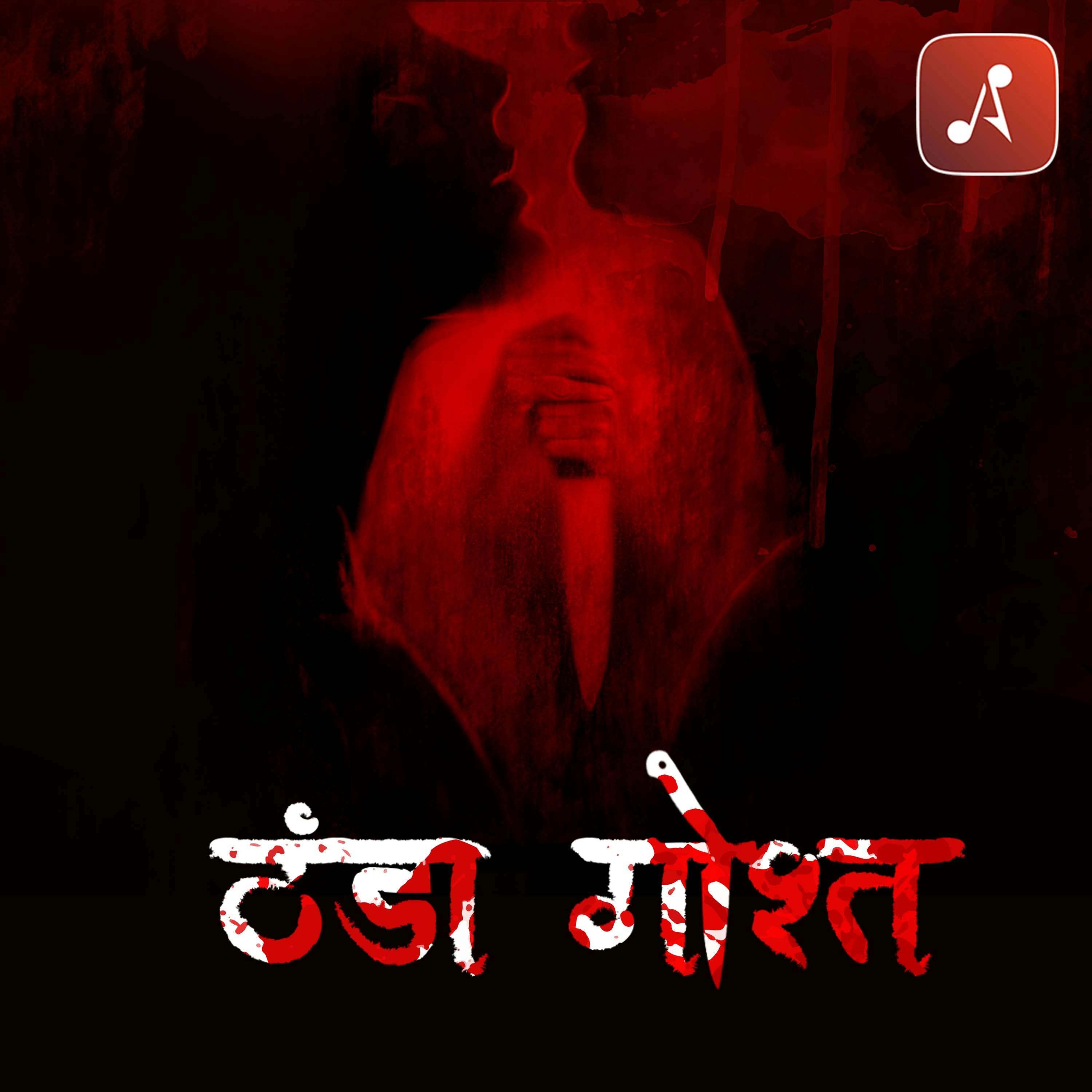 Story 01 : Thanda Ghostha Story 01 : Thanda Ghostha