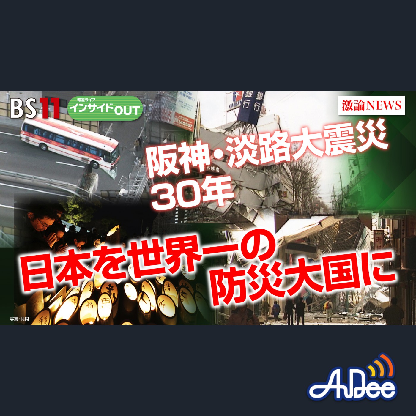 2025年1月17日OA 「阪神・淡路大震災30年 『日本を世界一の防災大国に』」 episode artwork