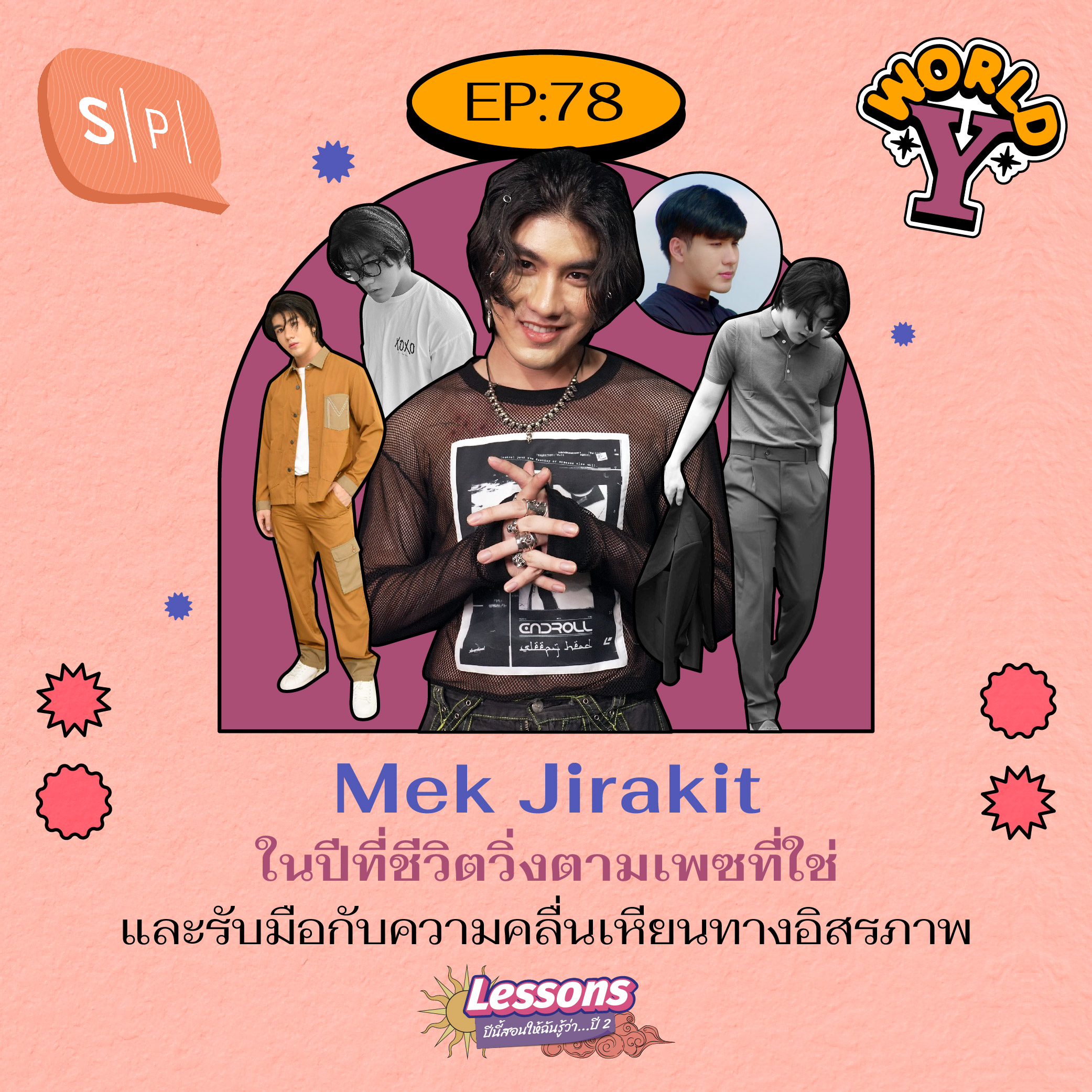 Mek Jirakit ในปีที่ชีวิตวิ่งตามเพซที่ใช่ และรับมือกับความคลื่นเหียนทางอิสรภาพ | EP78