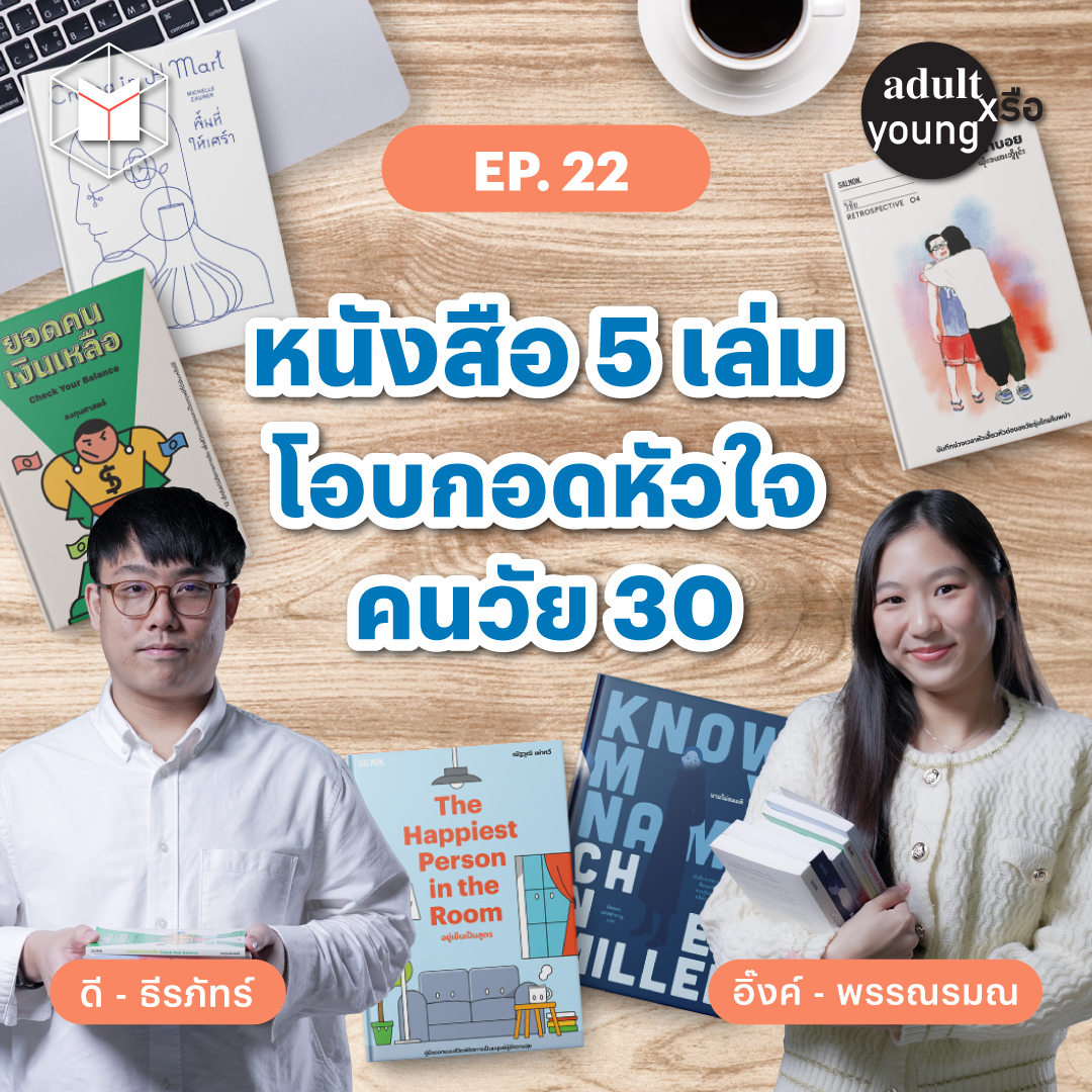 หนังสือ 5 เล่ม โอบกอดหัวใจคนวัย 30 | Adult หรือ Young SS.2 EP22