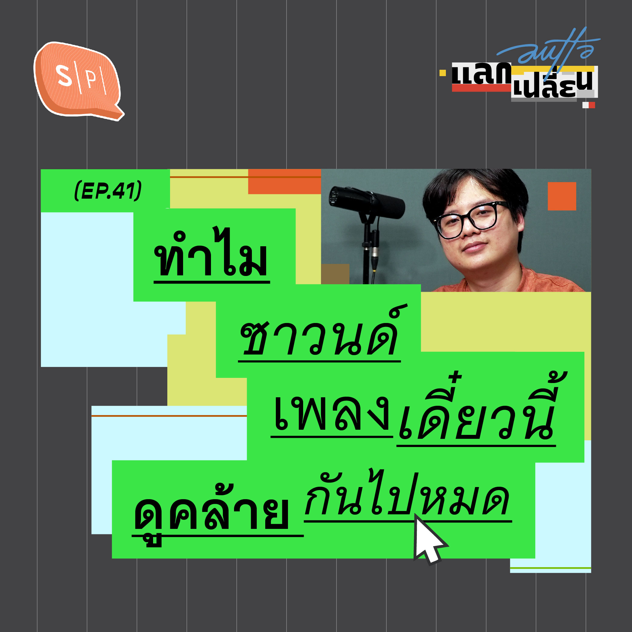ทำไมซาวนด์เพลงเดี๋ยวนี้ ดูคล้ายกันไปหมด | AUTTA แลกเปลี่ยน EP41