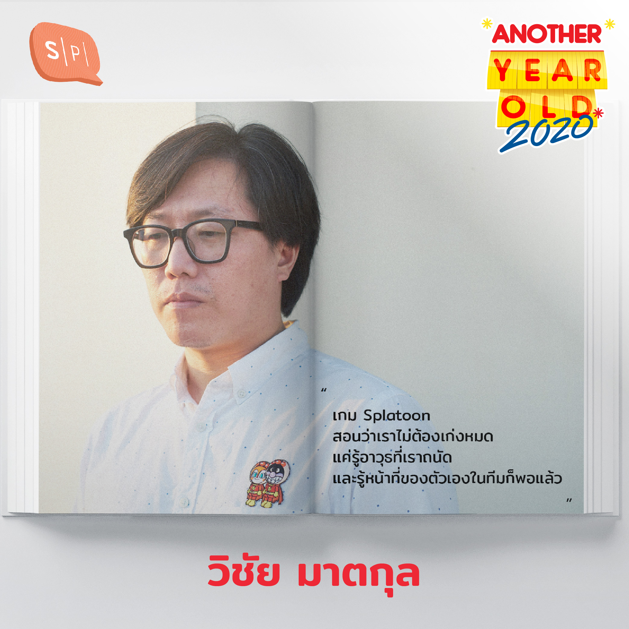 AYO2020_Vichai ปีที่พังพาบกับการเก่งขึ้นในเชิงเกม ของ วิชัย มาตกุล