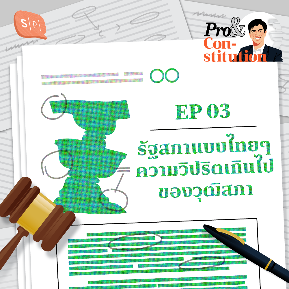 SS2 EP03 รัฐสภาแบบไทยๆ ความวิปริตเกินไปของวุฒิสภา