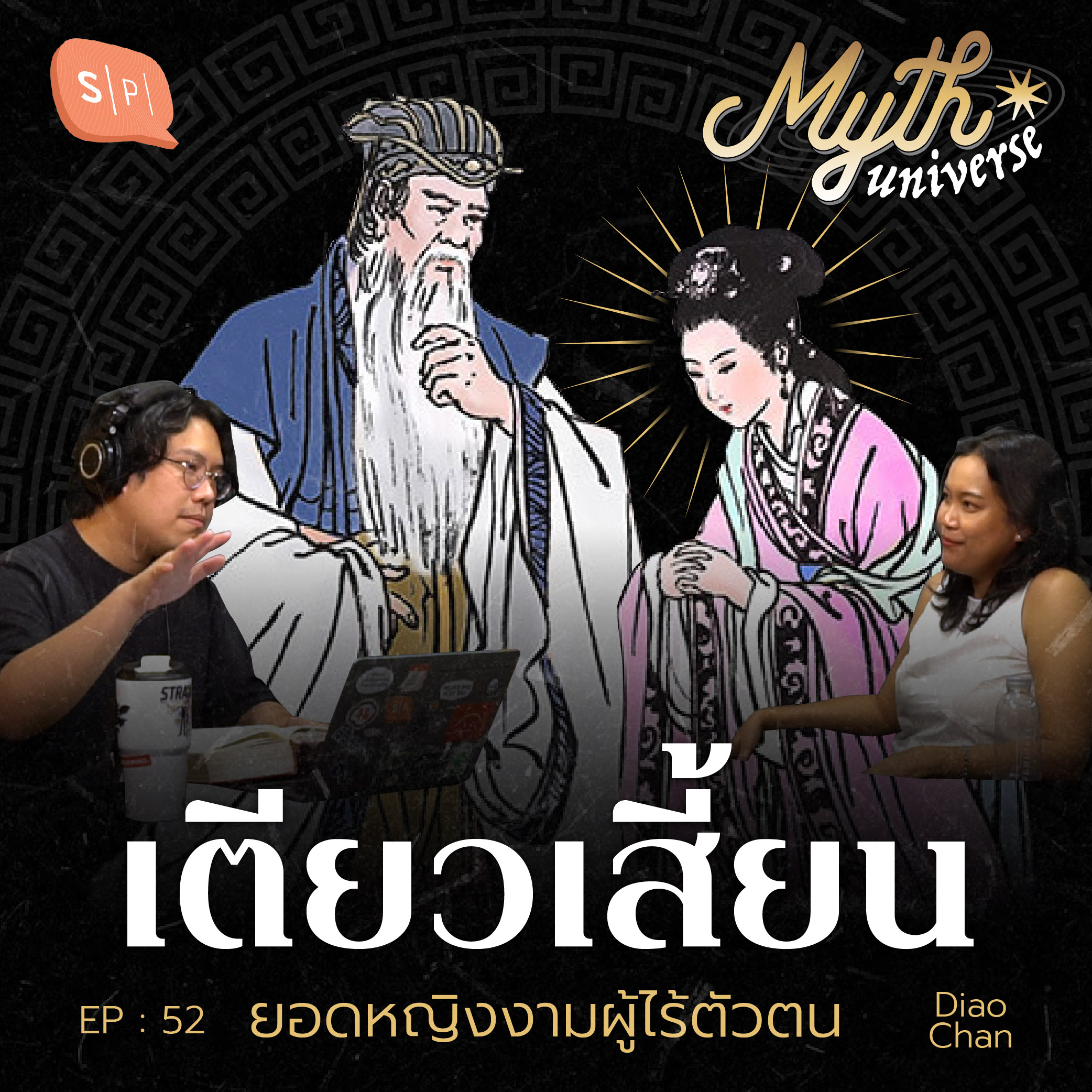 เตียวเสี้ยน ยอดหญิงงามผู้ไร้ตัวตน | Myth Universe EP52
