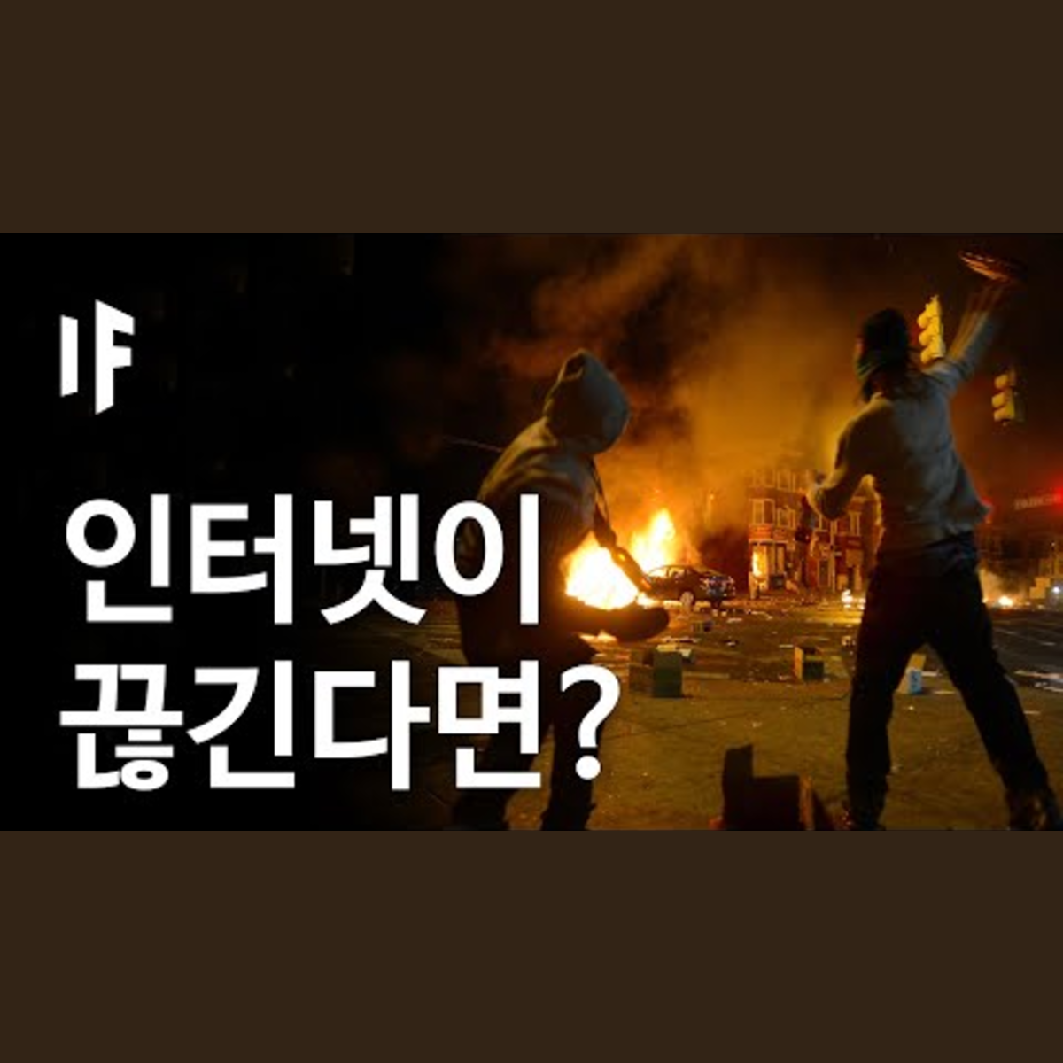 만약에 인터넷이 끊긴다면? [한국어 더빙] | 만약에 What If Korea episode artwork