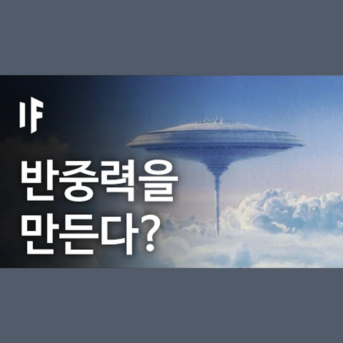 만약에 우리가 반중력을 만들 수 있다면? | 만약에 What If Korea episode artwork